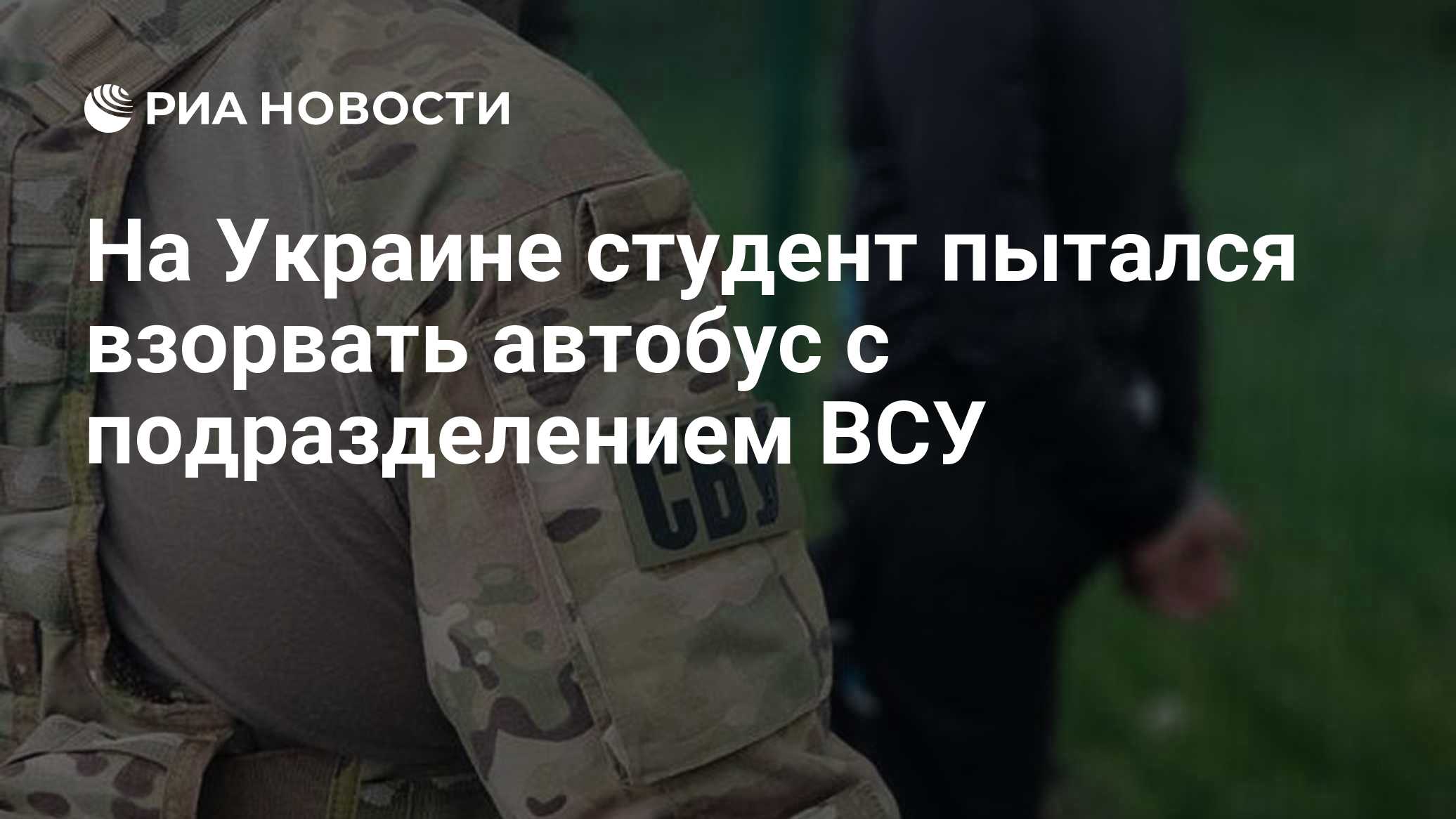 На Украине студент пытался взорвать автобус с подразделением ВСУ