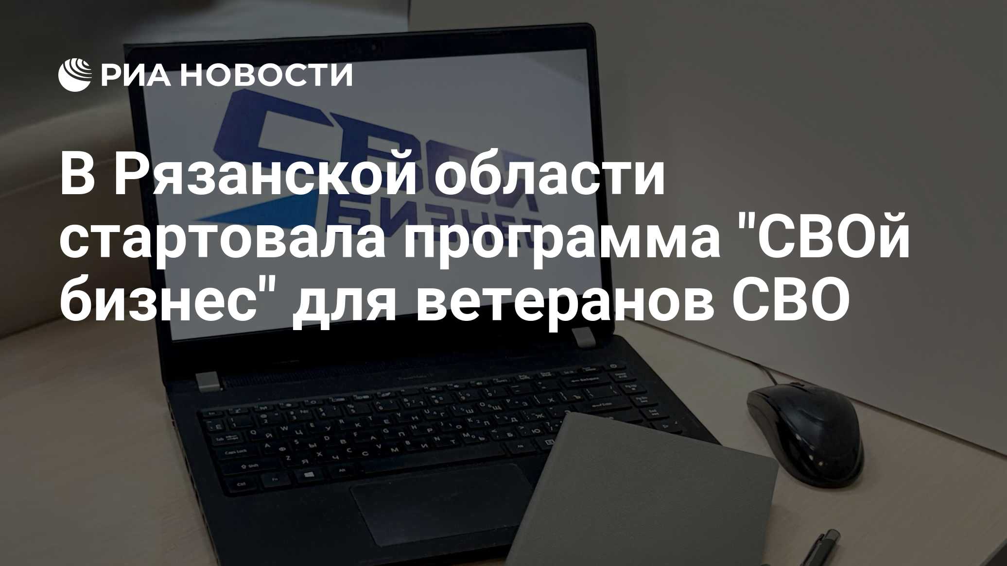 В Рязанской области стартовала программа "СВОй бизнес" для ветеранов СВО