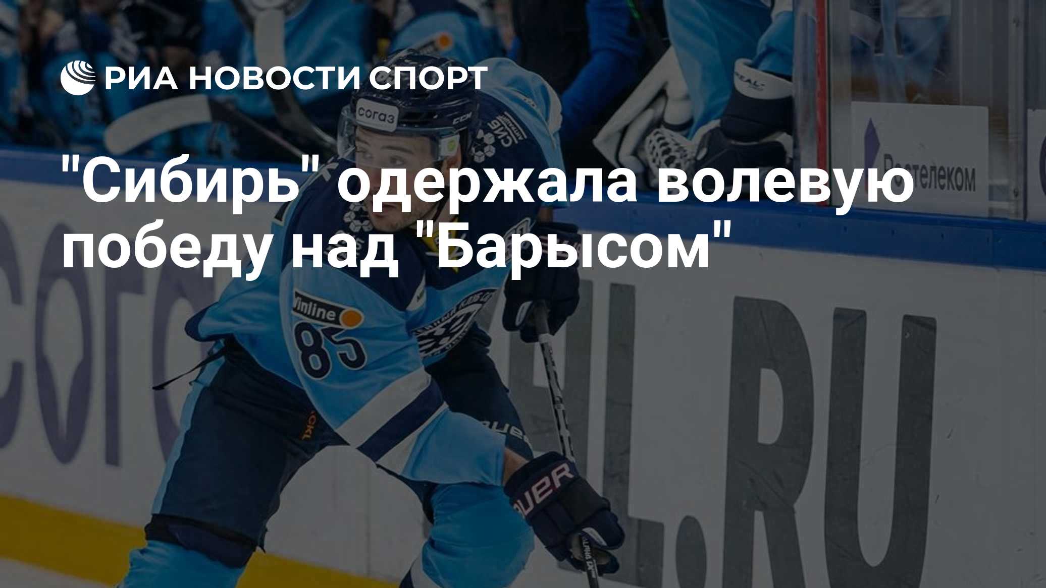 "Сибирь" одержала волевую победу над "Барысом"