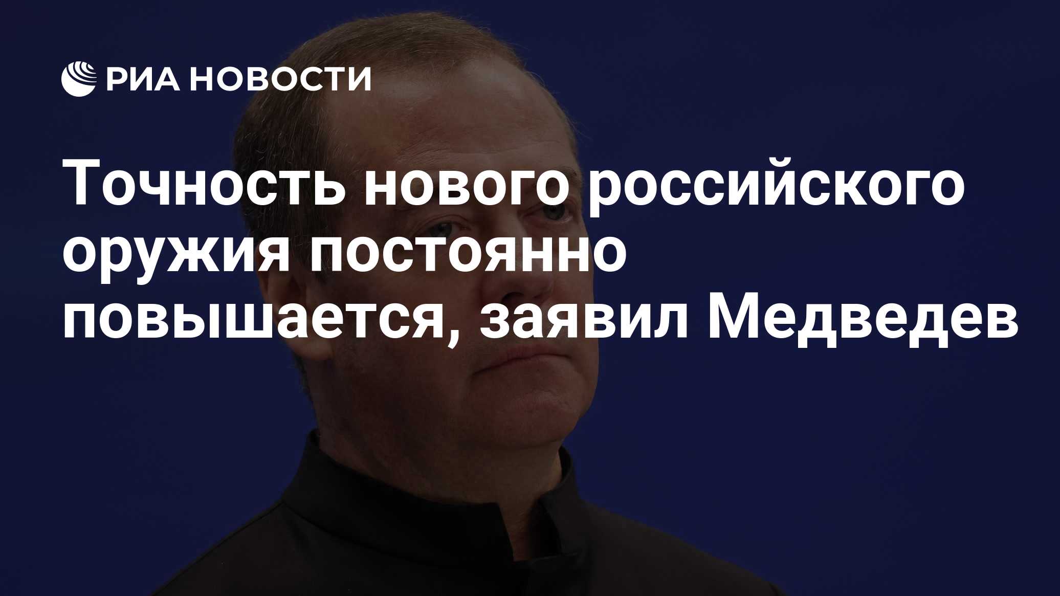 Точность нового российского оружия постоянно повышается, заявил Медведев