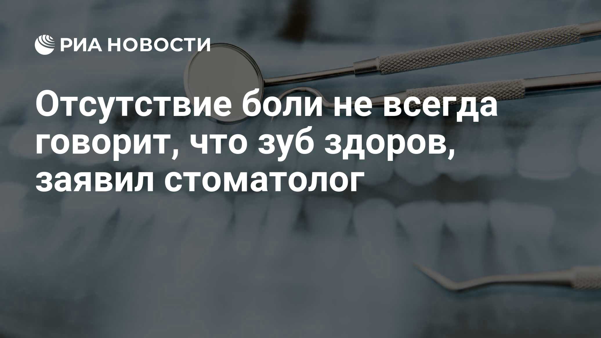 Отсутствие боли не всегда говорит, что зуб здоров, заявил стоматолог