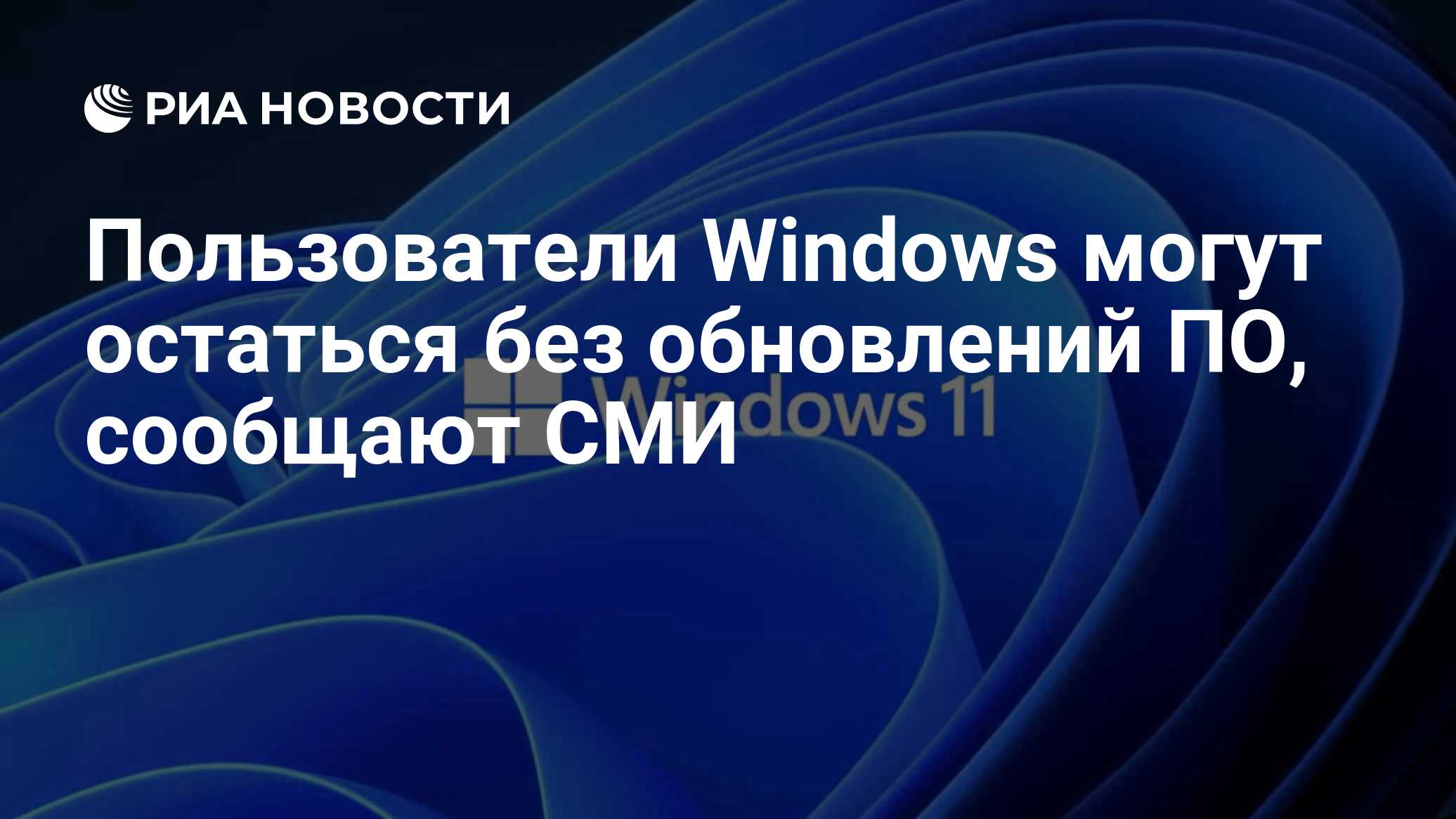 Пользователи Windows могут остаться без обновлений ПО, сообщают СМИ