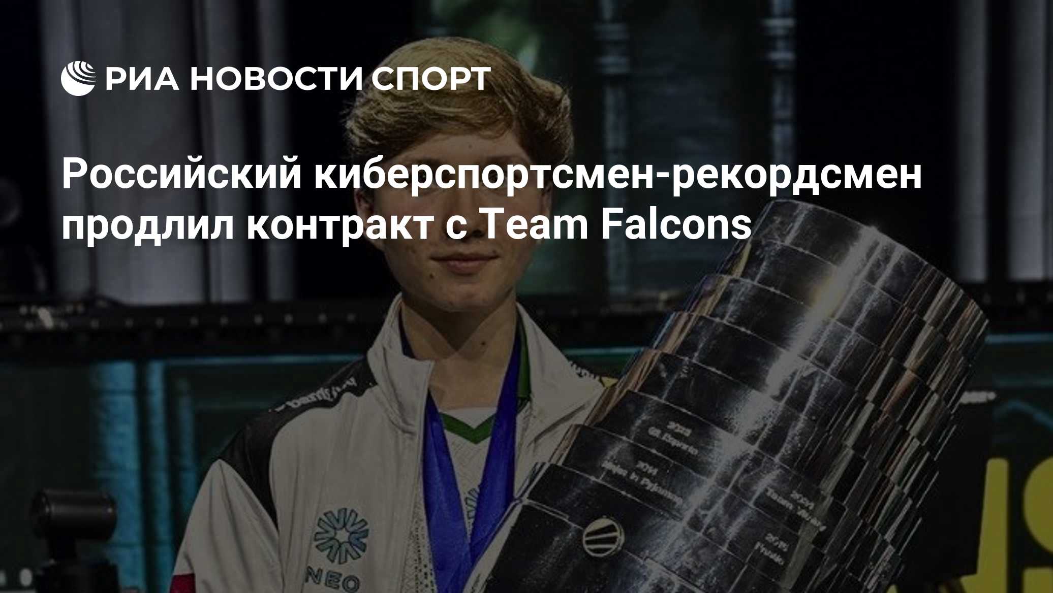 Российский киберспортсмен-рекордсмен продлил контракт с Team Falcons