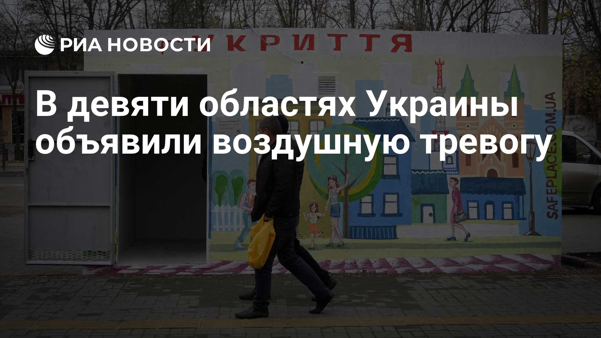 В девяти областях Украины объявили воздушную тревогу