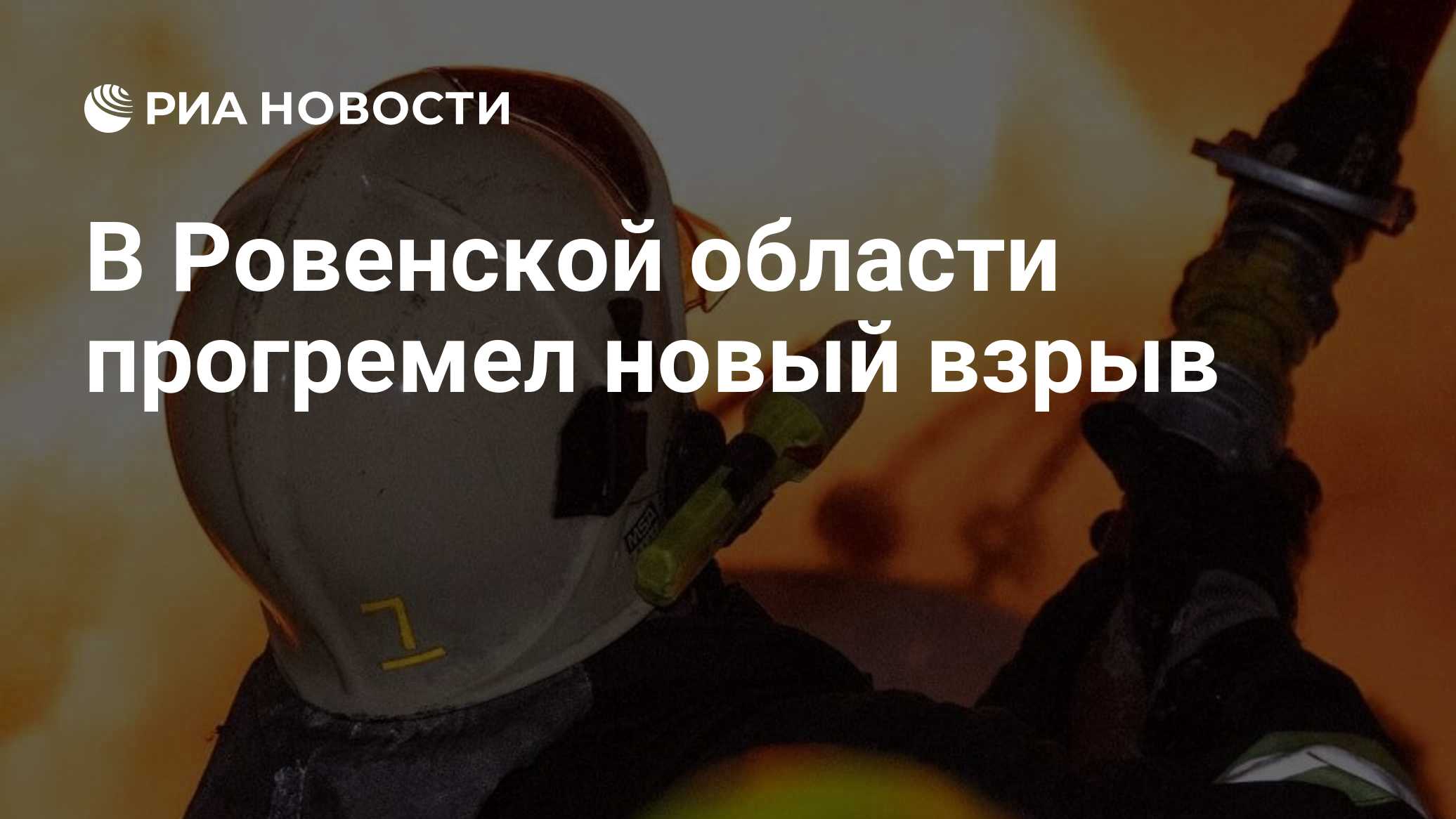 В Ровенской области прогремел новый взрыв