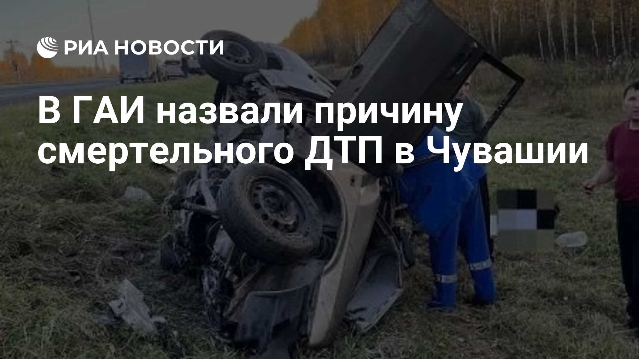 В ГАИ назвали причину смертельного ДТП в Чувашии