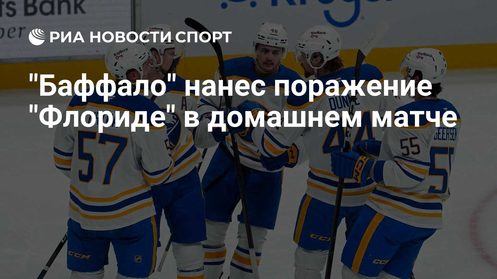 "Баффало" нанес поражение "Флориде" в домашнем матче