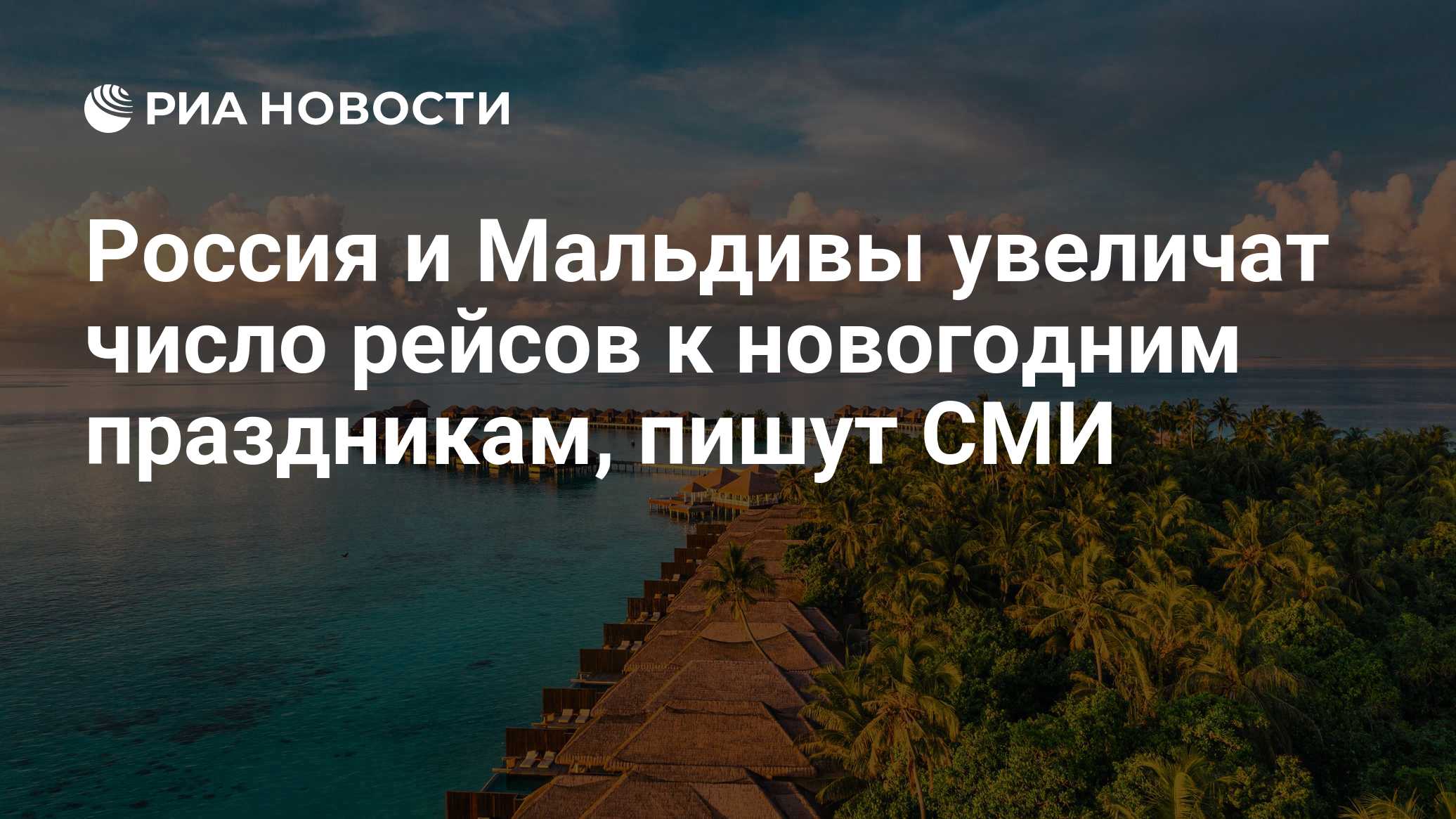 Россия и Мальдивы увеличат число рейсов к новогодним праздникам, пишут СМИ