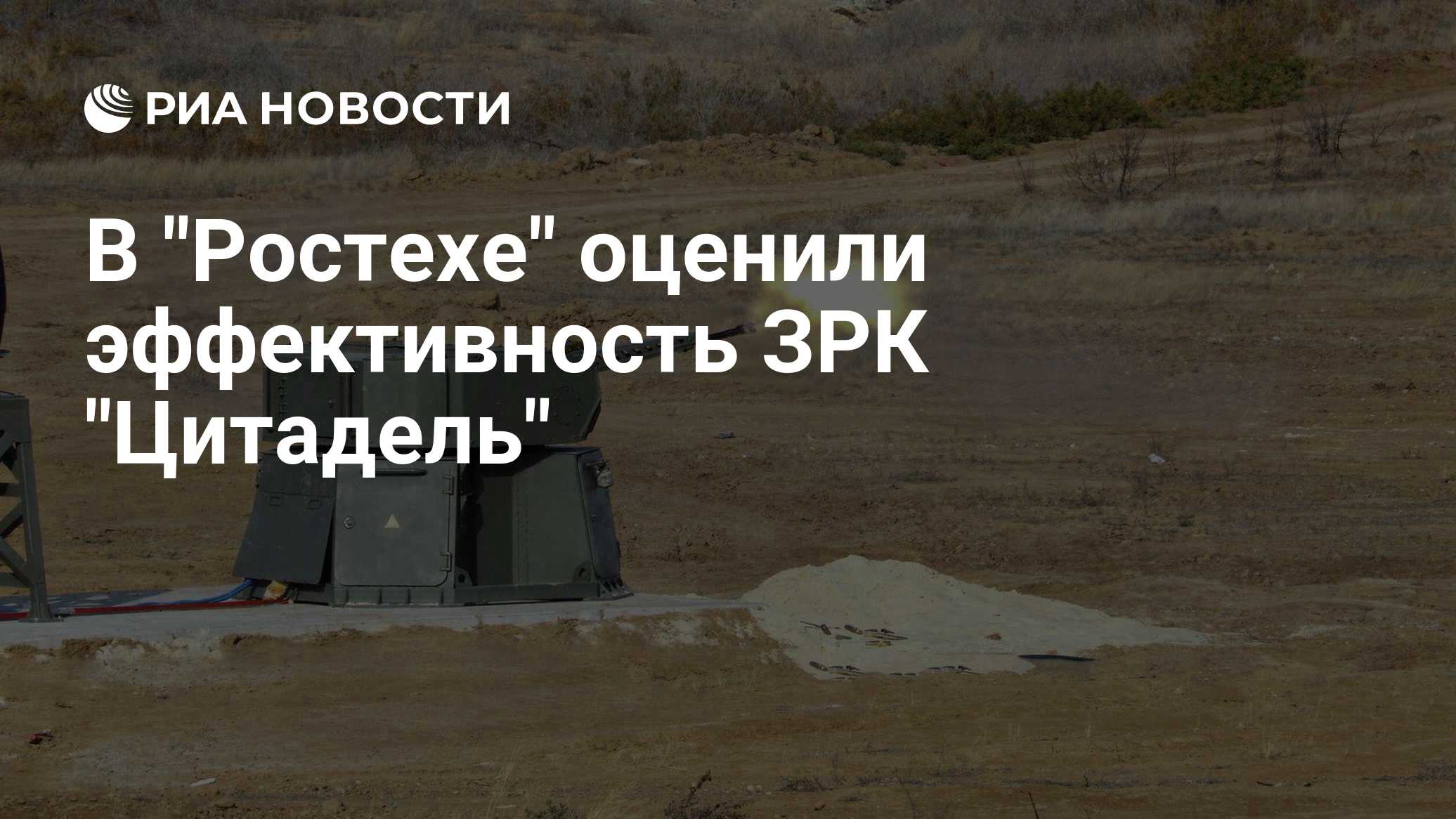 В "Ростехе" оценили эффективность ЗРК "Цитадель"