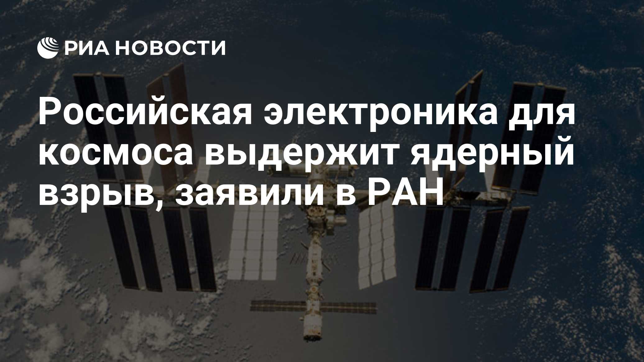 Российская электроника для космоса выдержит ядерный взрыв, заявили в РАН