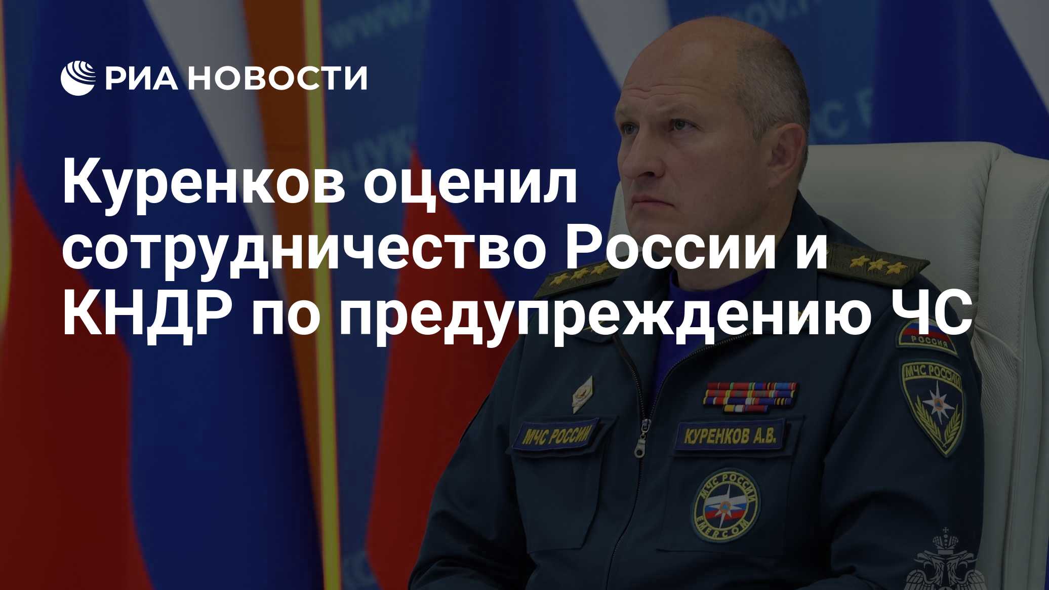Куренков оценил сотрудничество России и КНДР по предупреждению ЧС