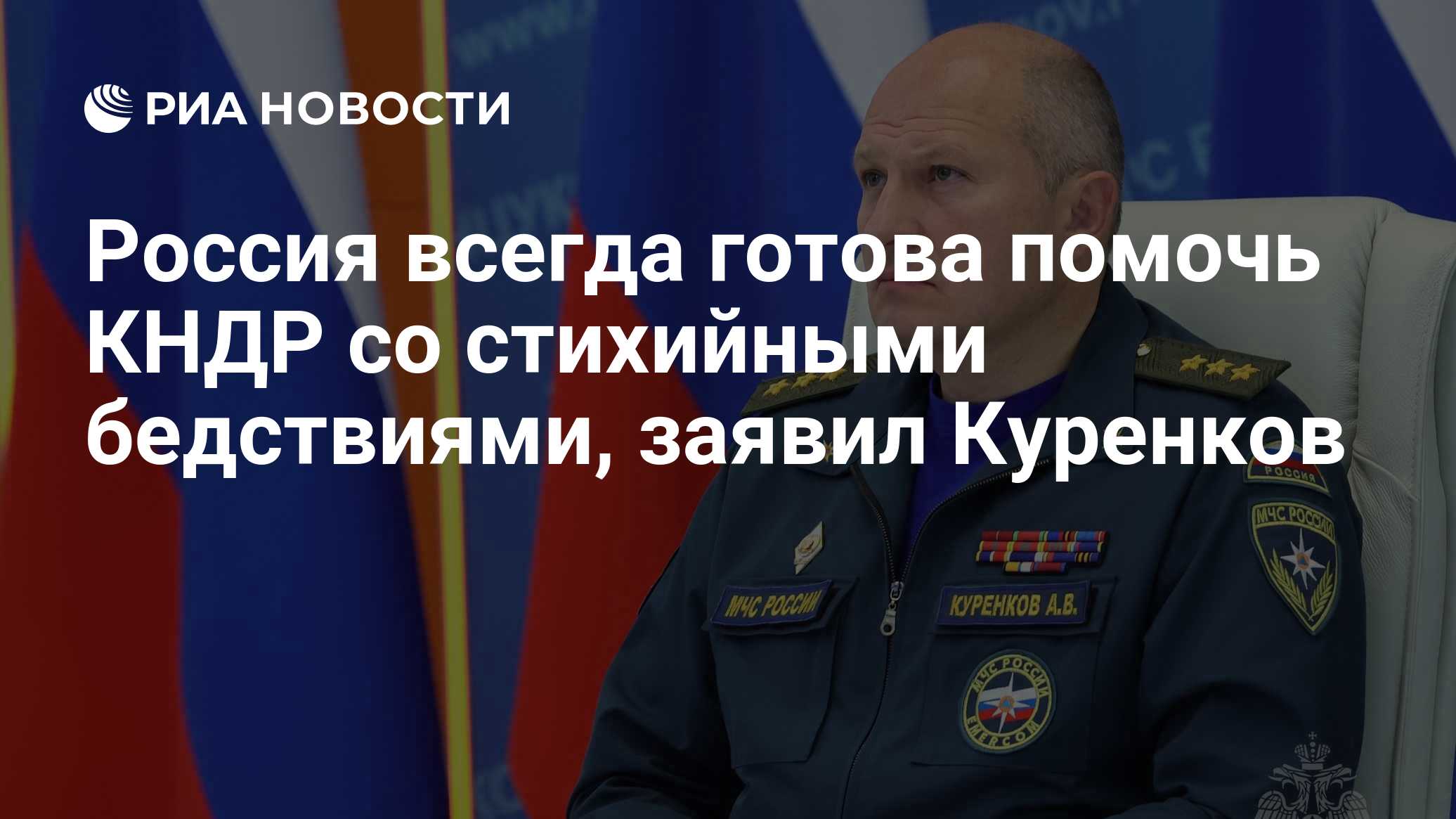 Россия всегда готова помочь КНДР со стихийными бедствиями, заявил Куренков