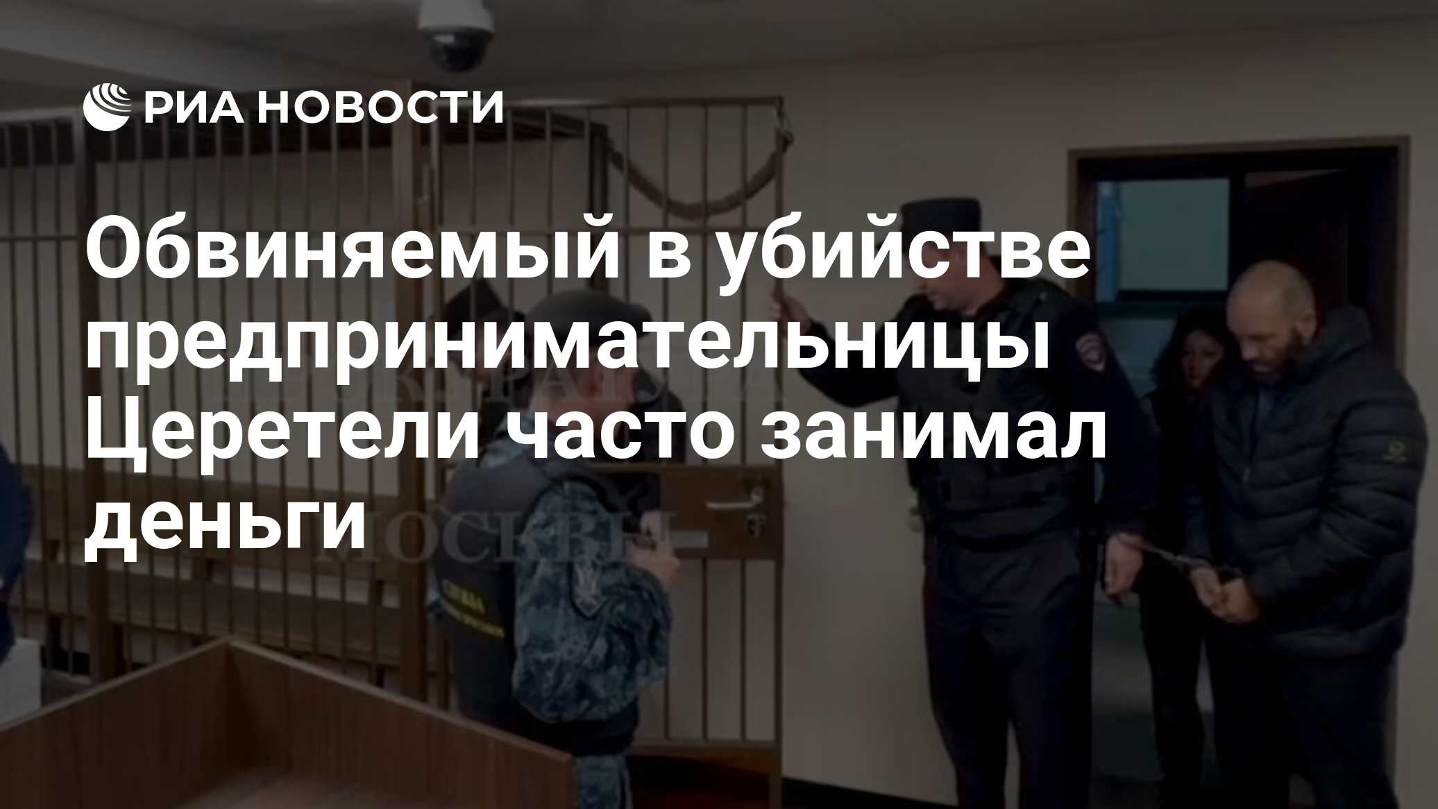Обвиняемый в убийстве предпринимательницы Церетели часто занимал деньги