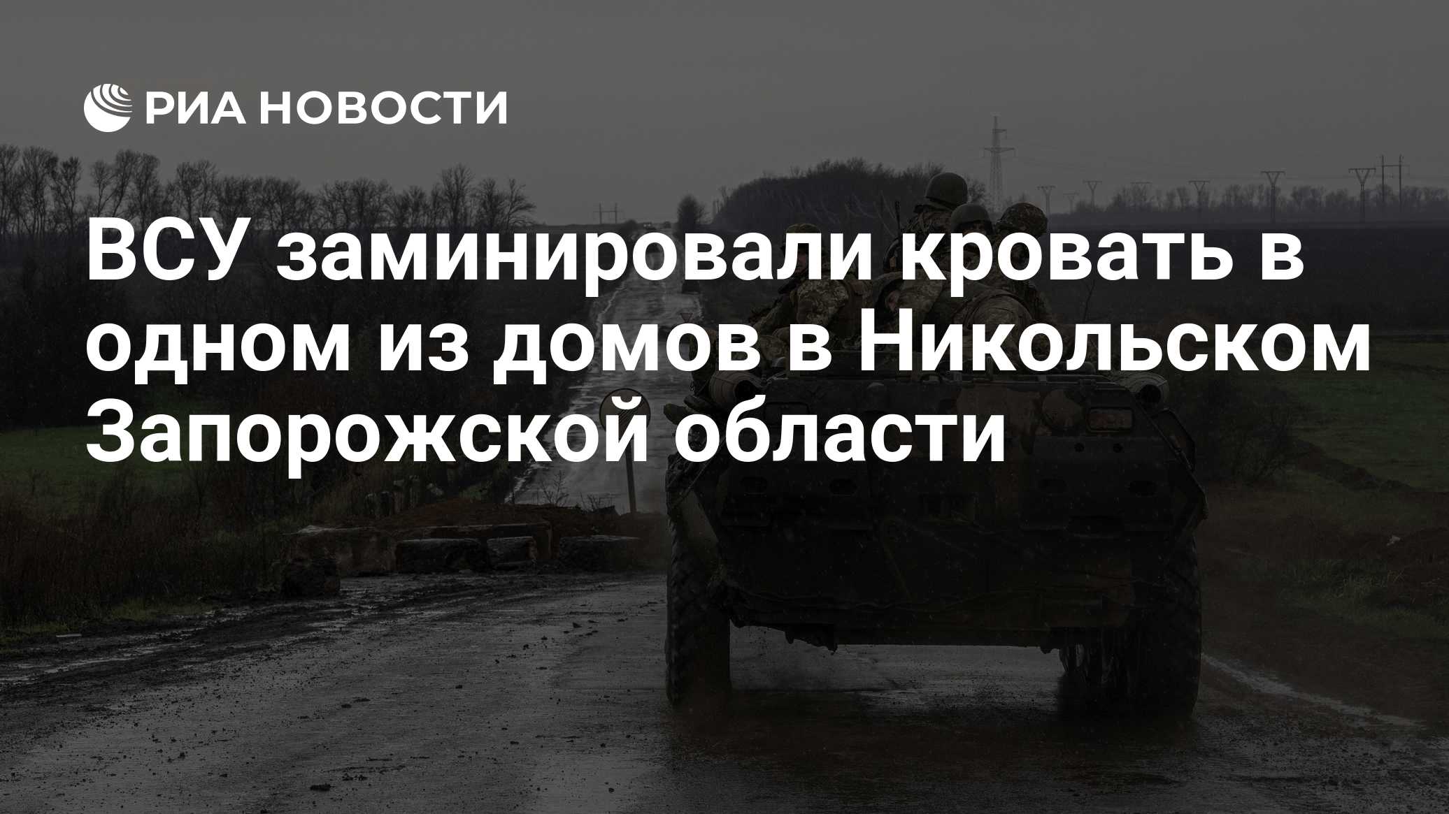 ВСУ заминировали кровать в одном из домов в Никольском Запорожской области