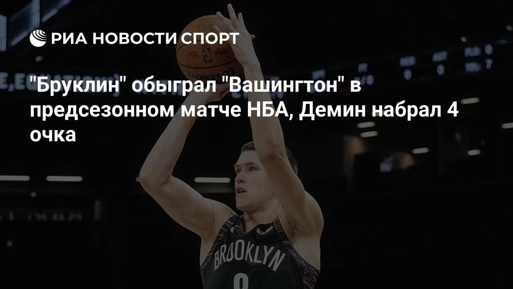 "Бруклин" обыграл "Вашингтон" в предсезонном матче НБА, Демин набрал 4 очка