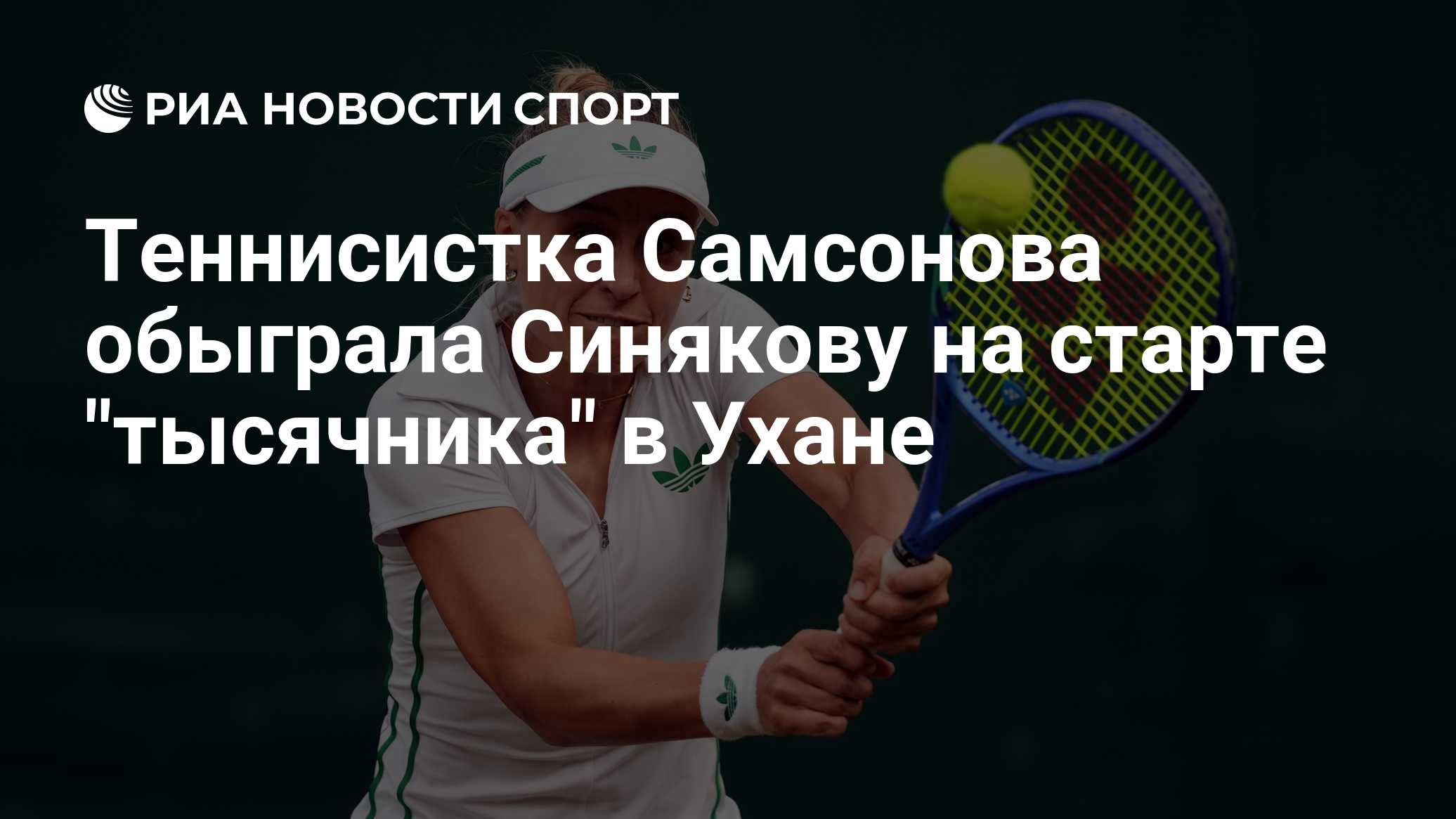 Теннисистка Самсонова обыграла Синякову на старте "тысячника" в Ухане