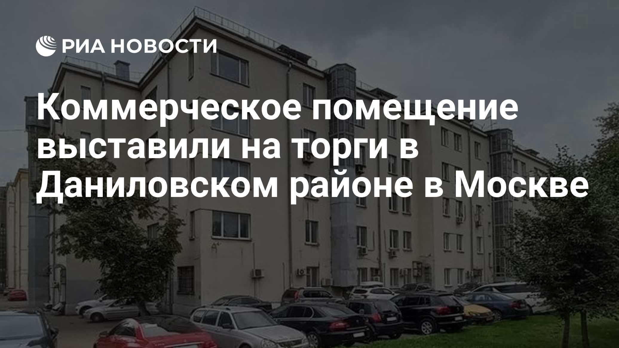 Коммерческое помещение выставили на торги в Даниловском районе в Москве