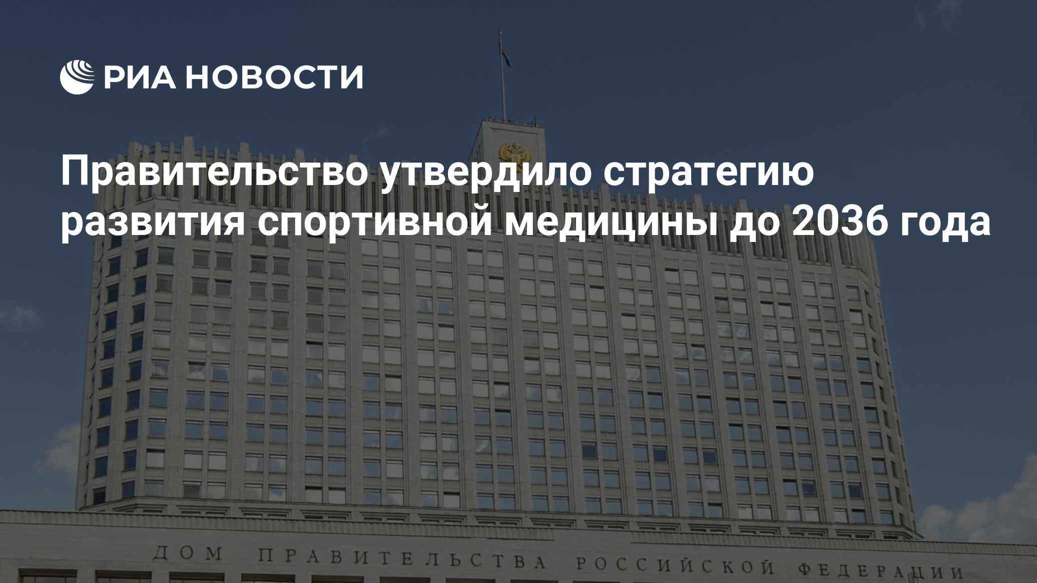 Правительство утвердило стратегию развития спортивной медицины до 2036 года