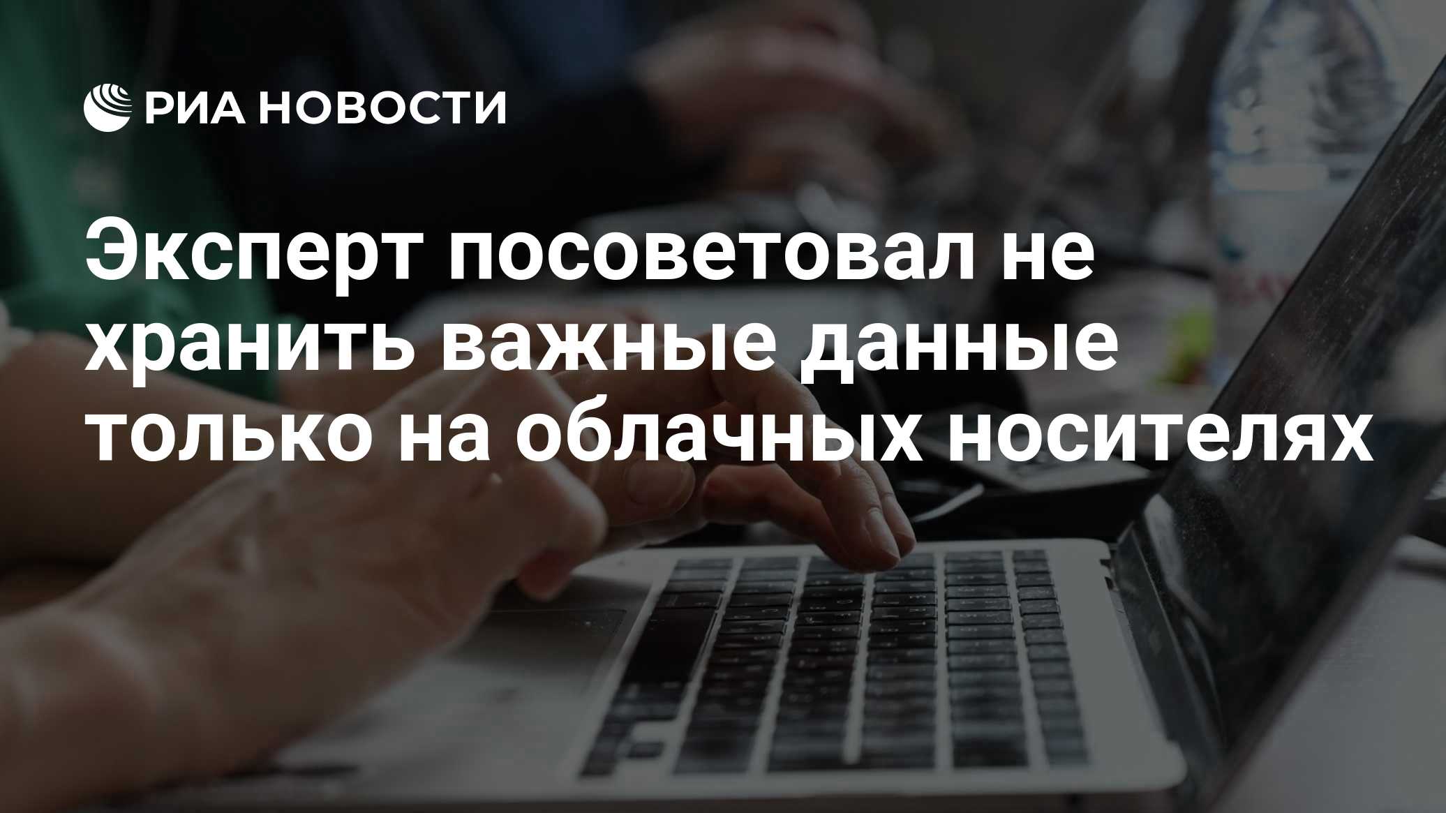 Эксперт посоветовал не хранить важные данные только на облачных носителях