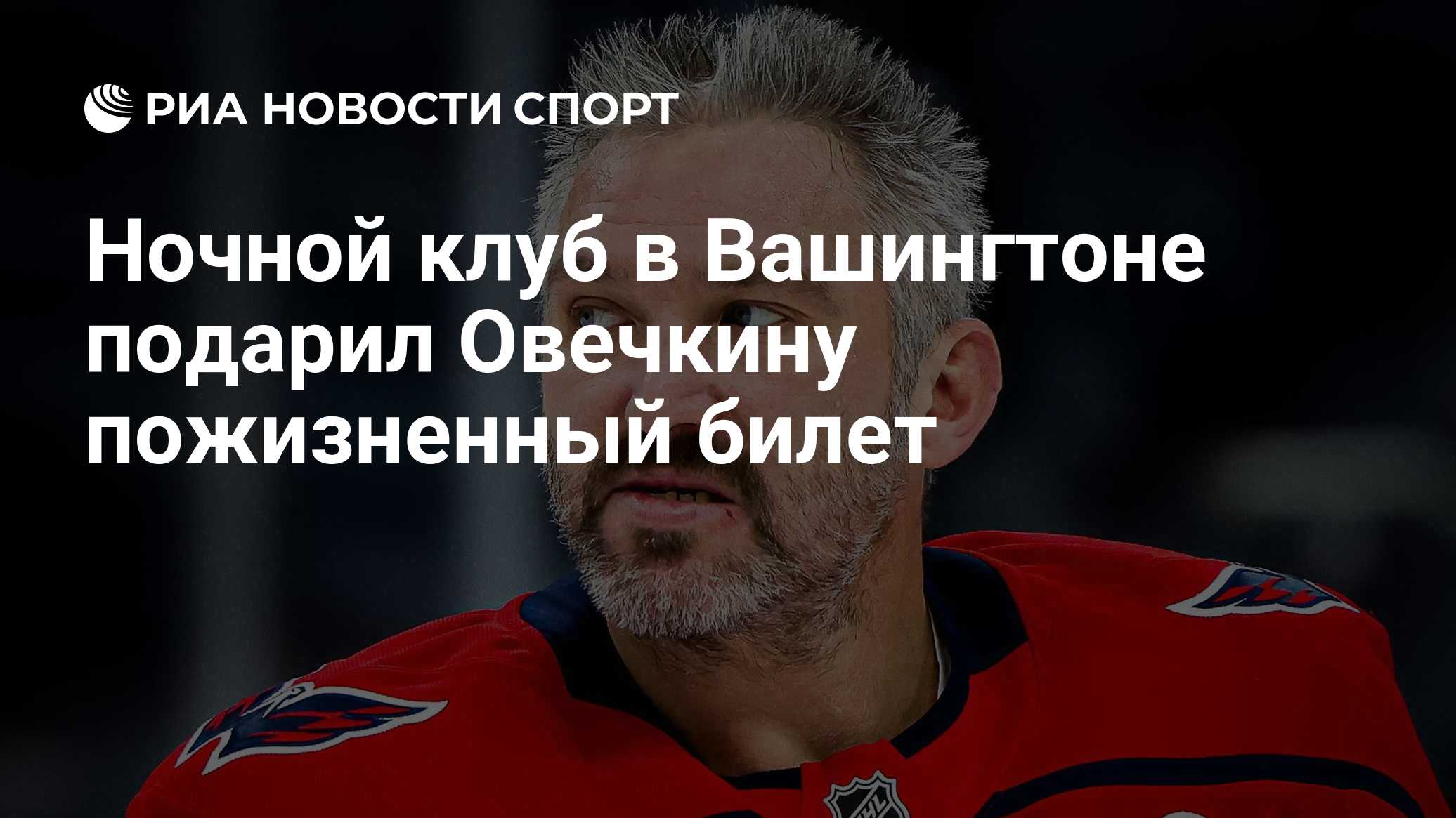 Ночной клуб в Вашингтоне подарил Овечкину пожизненный билет