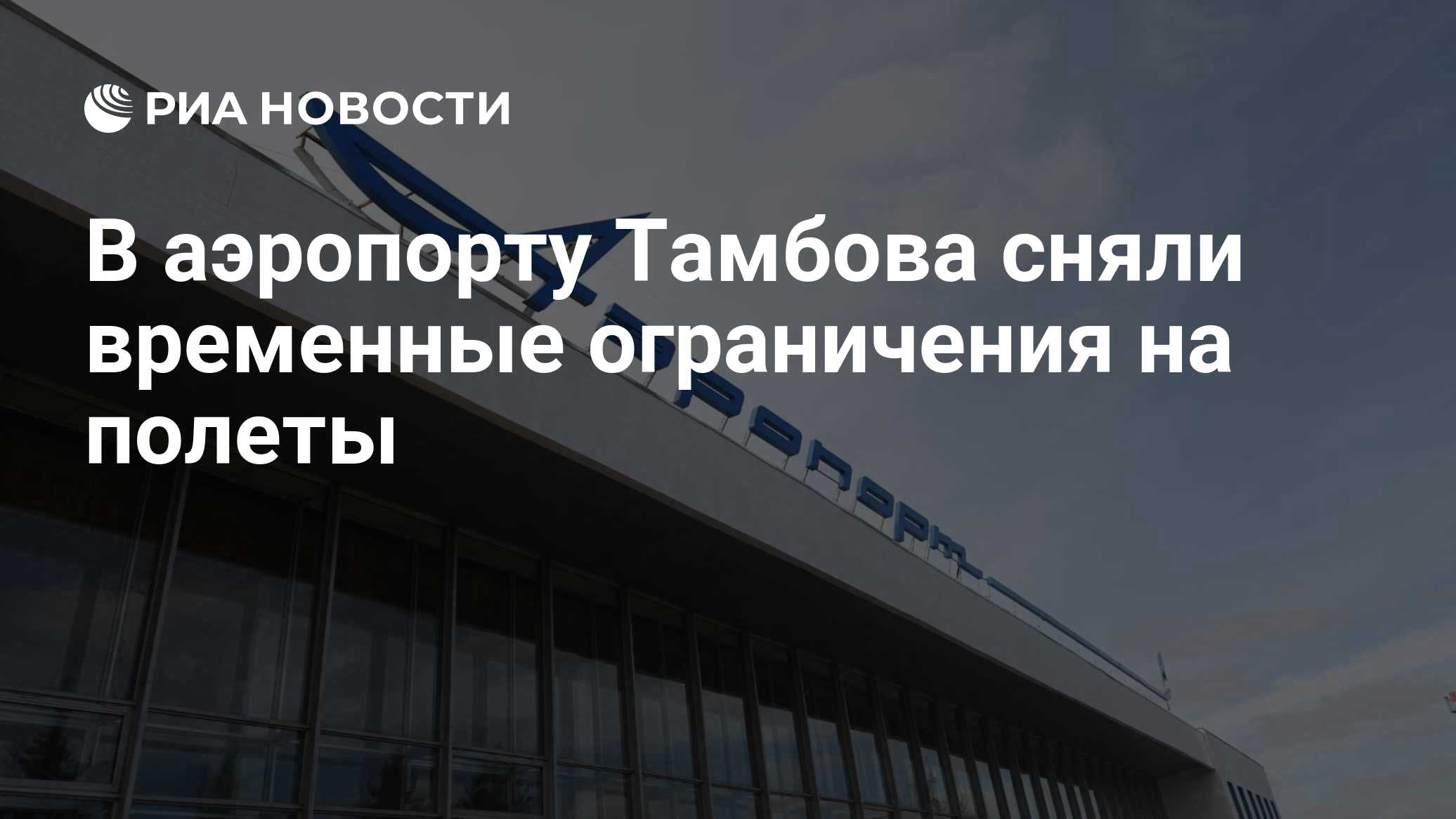 В аэропорту Тамбова сняли временные ограничения на полеты