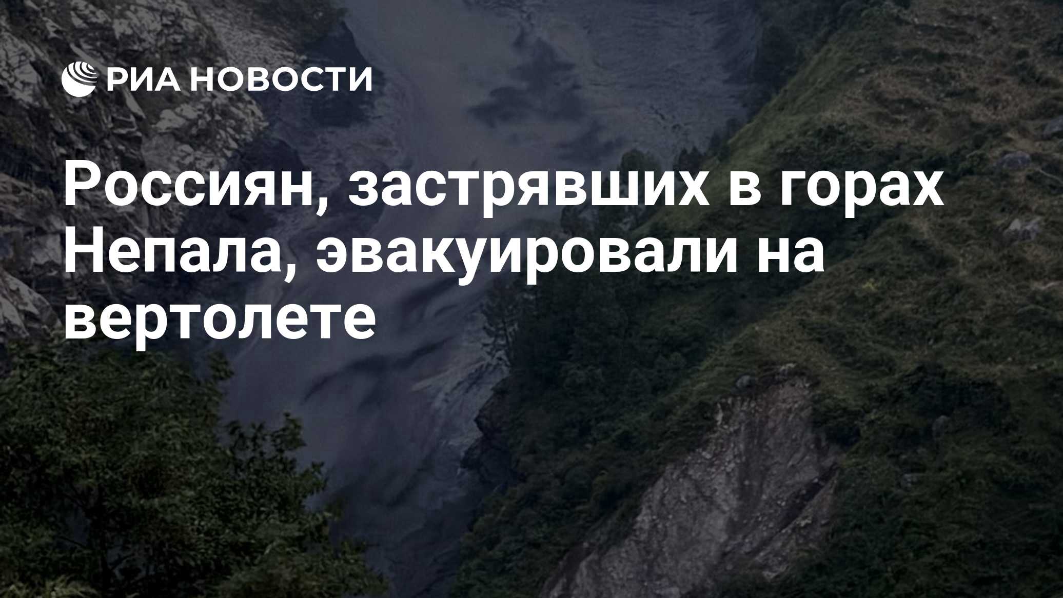 Застрявших из-за наводнения в Непале российских туристов вывезли вертолетом