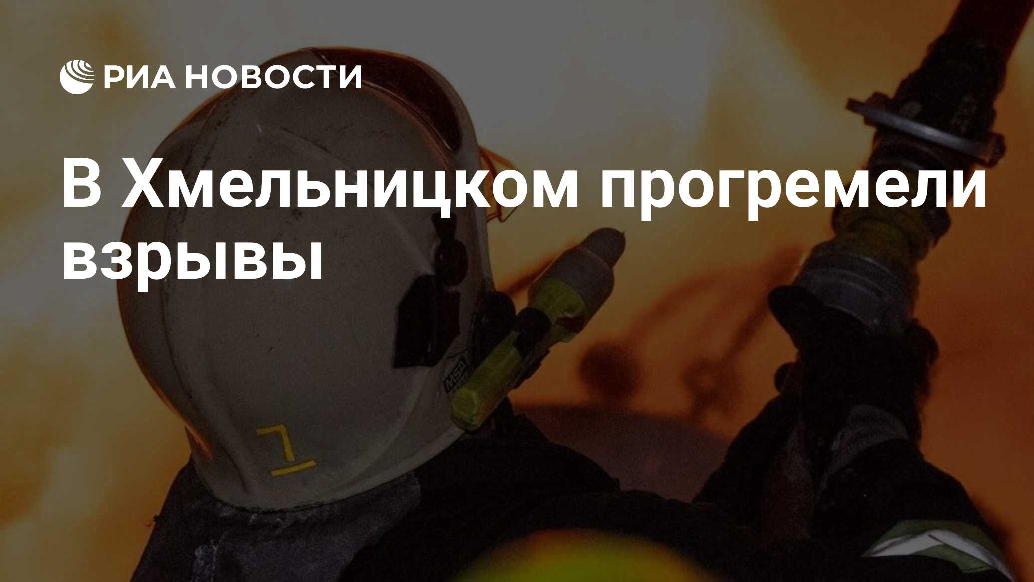 В Хмельницком прогремели взрывы