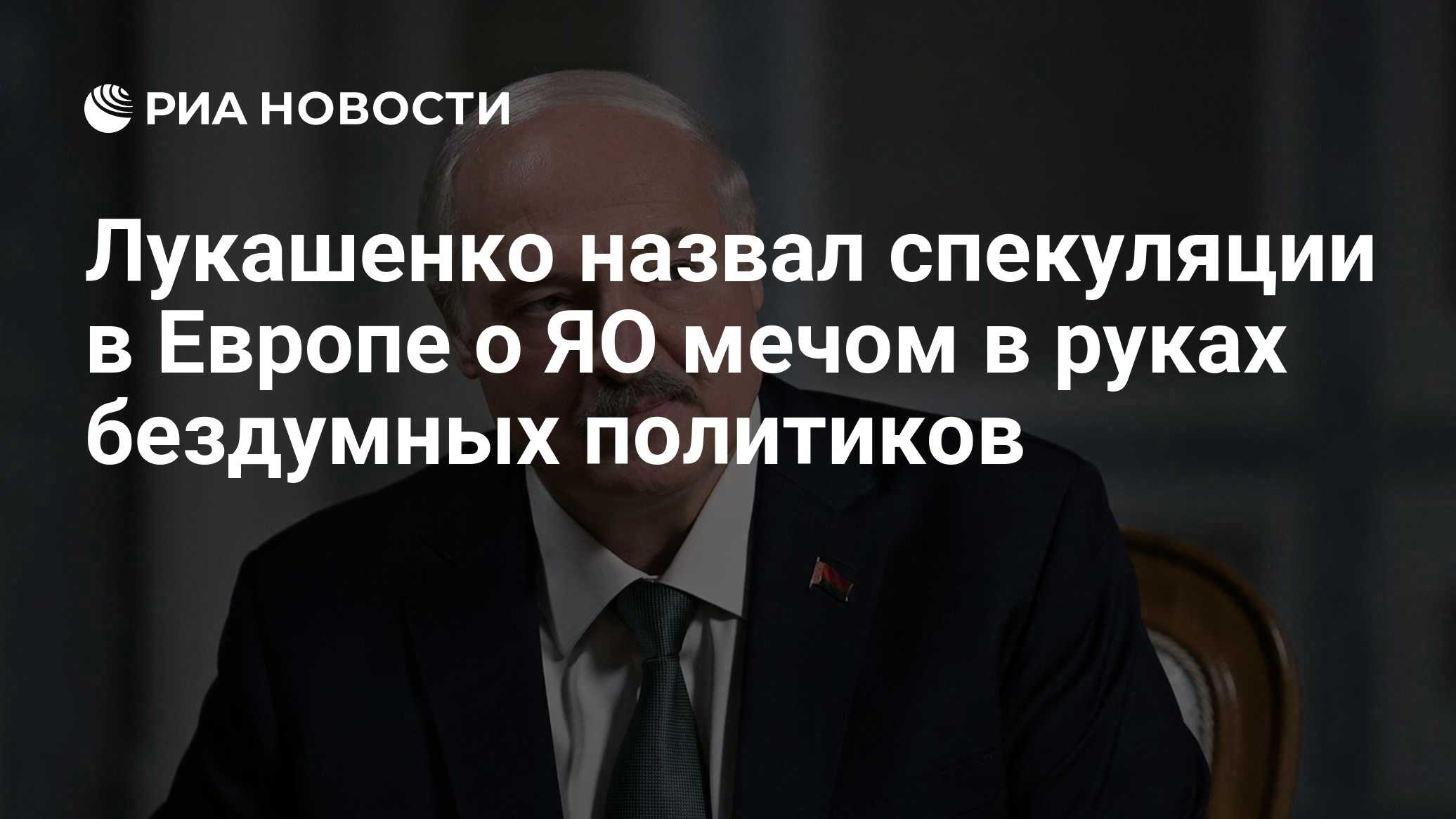 Лукашенко назвал спекуляции в Европе о ЯО мечом в руках бездумных политиков