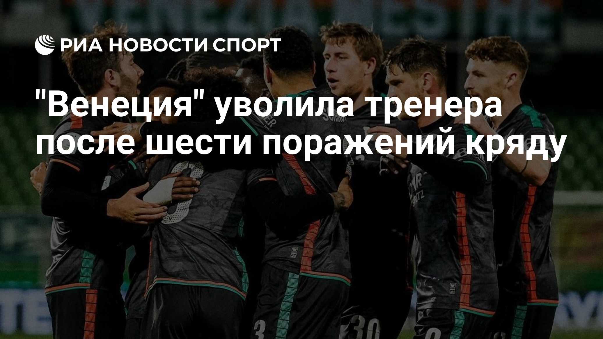 "Венеция" уволила тренера после шести поражений кряду