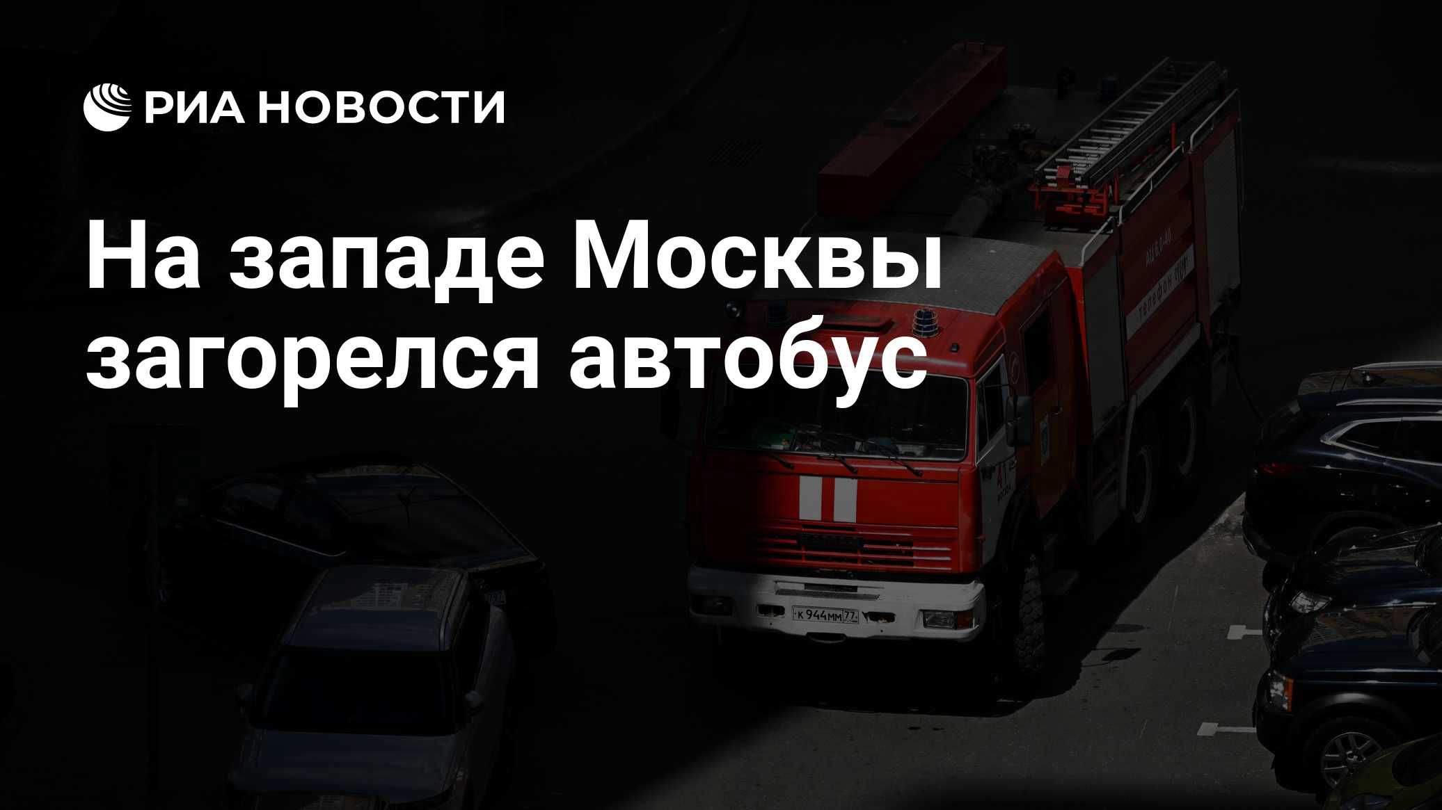 На западе Москвы загорелся автобус