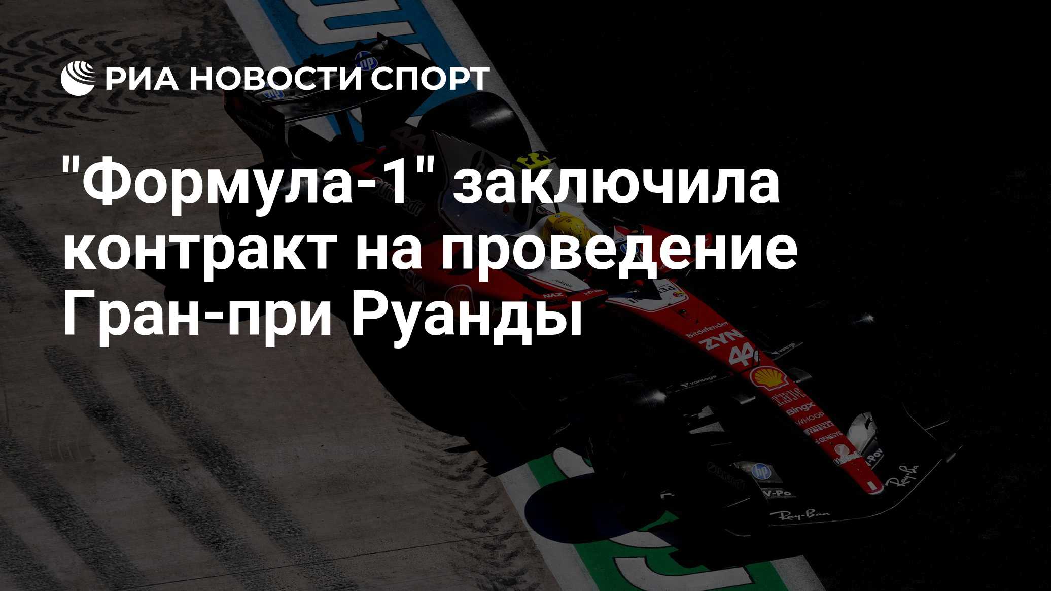 "Формула-1" заключила контракт на проведение Гран-при Руанды