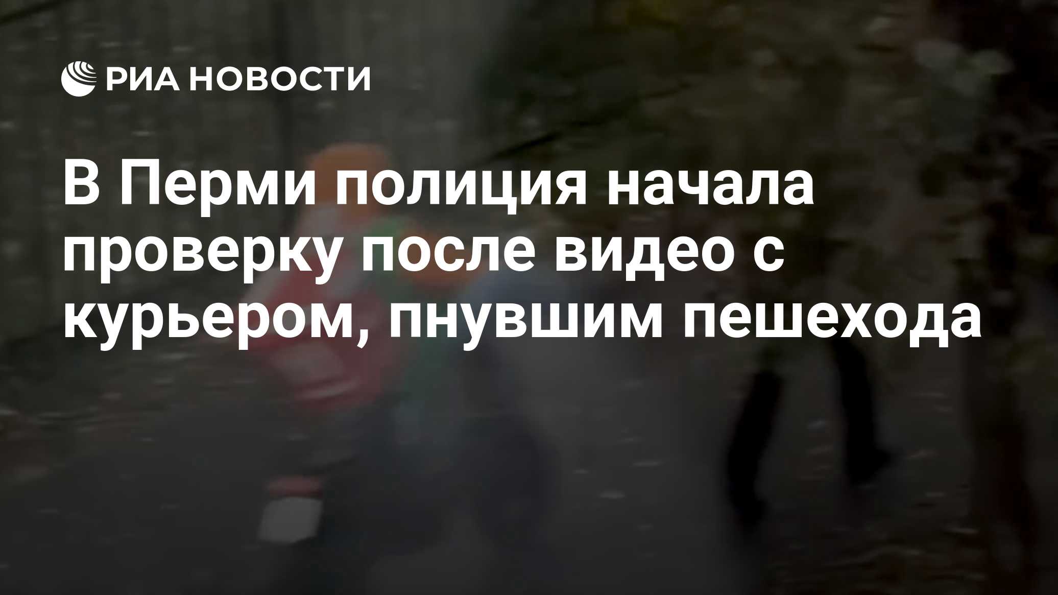 В Перми полиция начала проверку после видео с курьером, пнувшим пешехода