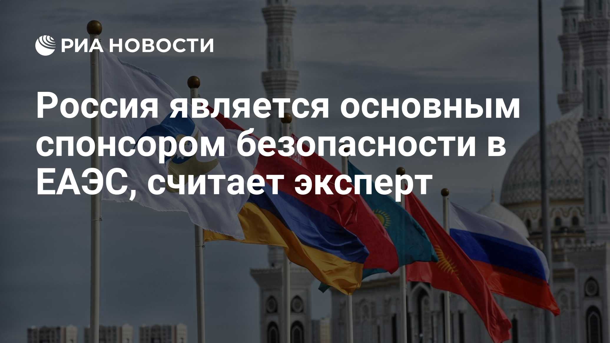 Россия является основным спонсором безопасности в ЕАЭС, считает эксперт