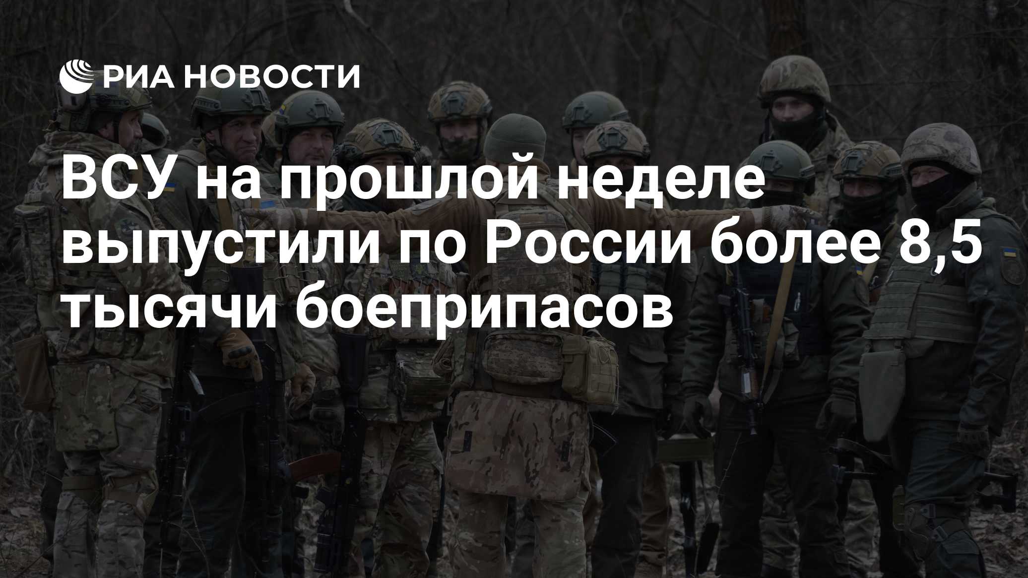ВСУ на прошлой неделе выпустили по России более 8,5 тысячи боеприпасов