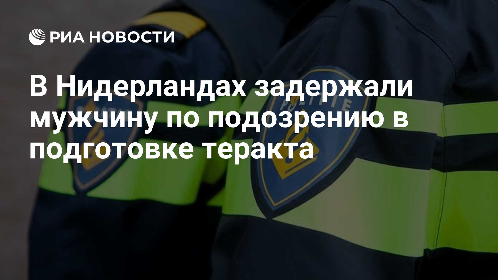 В Нидерландах задержали мужчину по подозрению в подготовке теракта