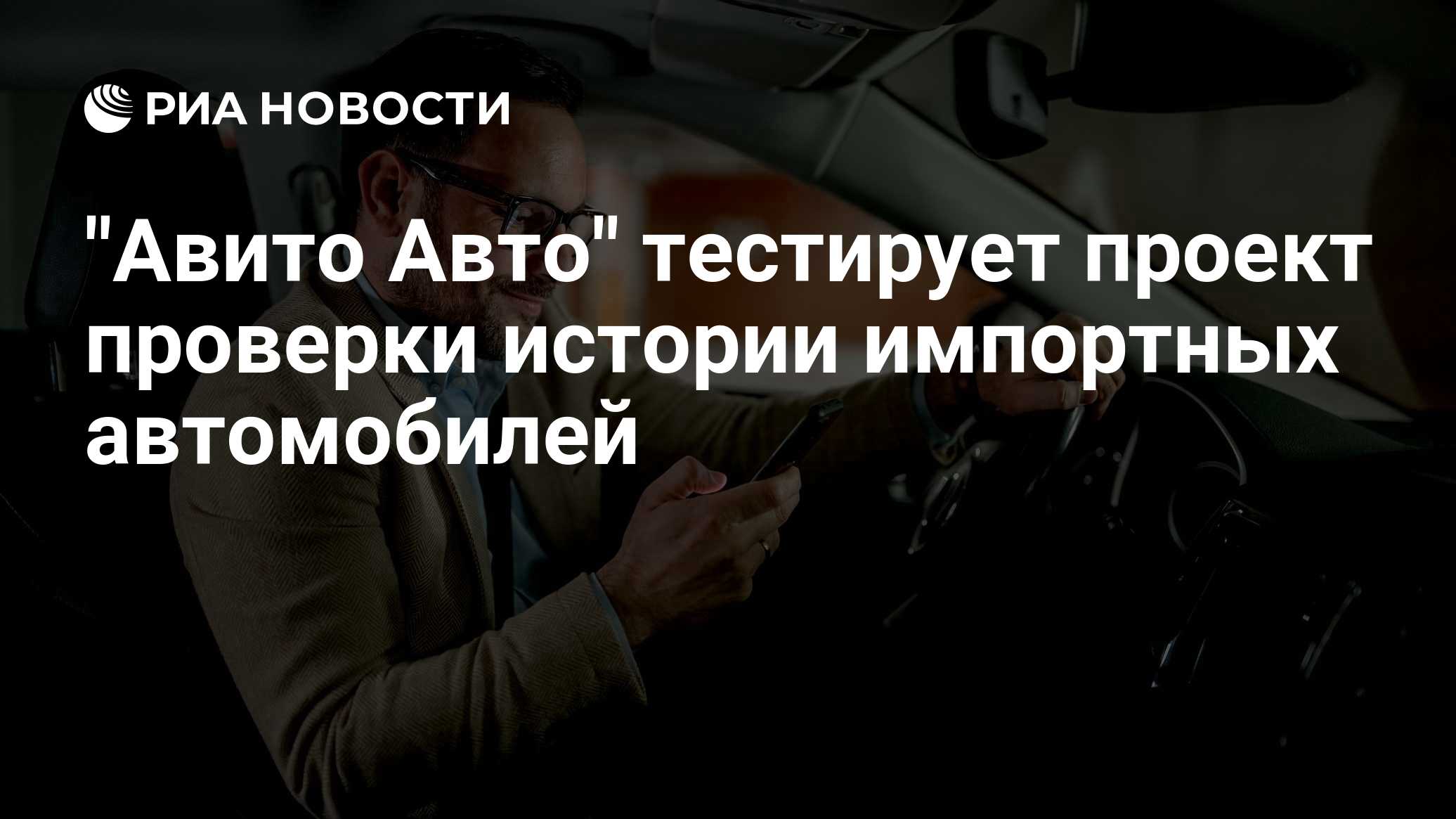 "Авито Авто" тестирует проект проверки истории импортных автомобилей