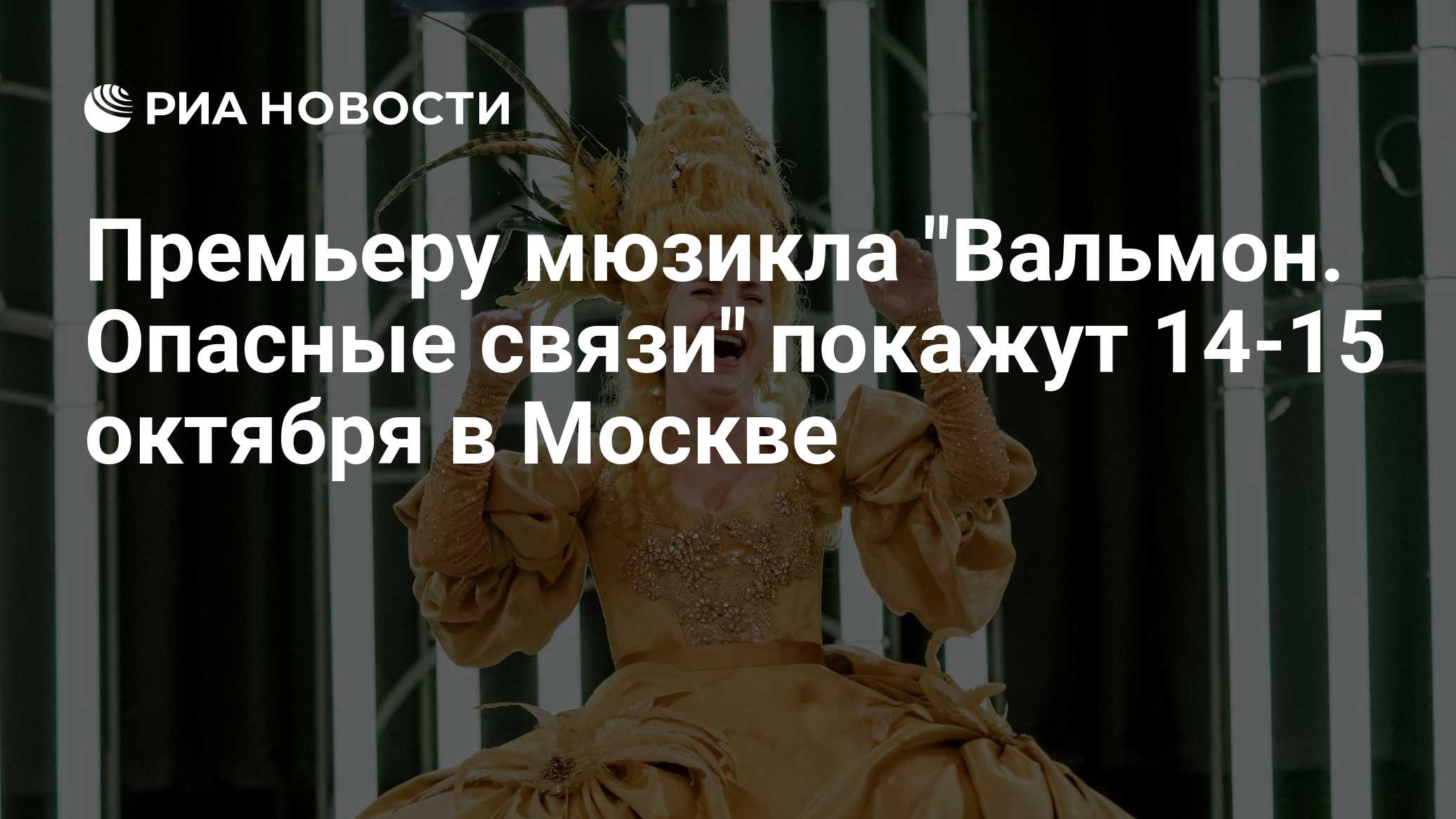 Премьеру мюзикла "Вальмон. Опасные связи" покажут 14-15 октября в Москве