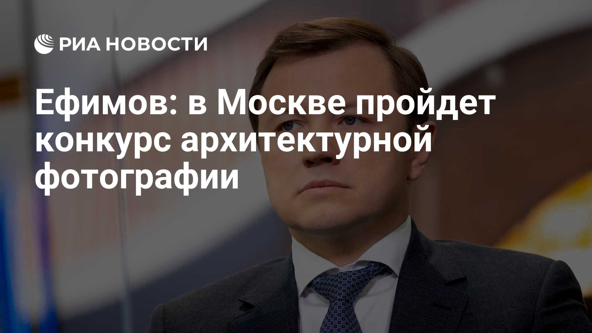 Ефимов: в Москве пройдет конкурс архитектурной фотографии