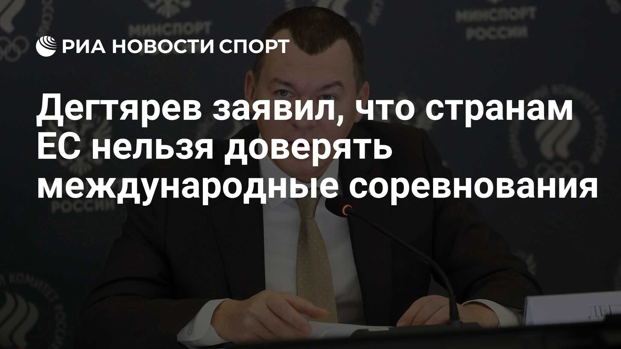 Дегтярев заявил, что странам ЕС нельзя доверять международные соревнования