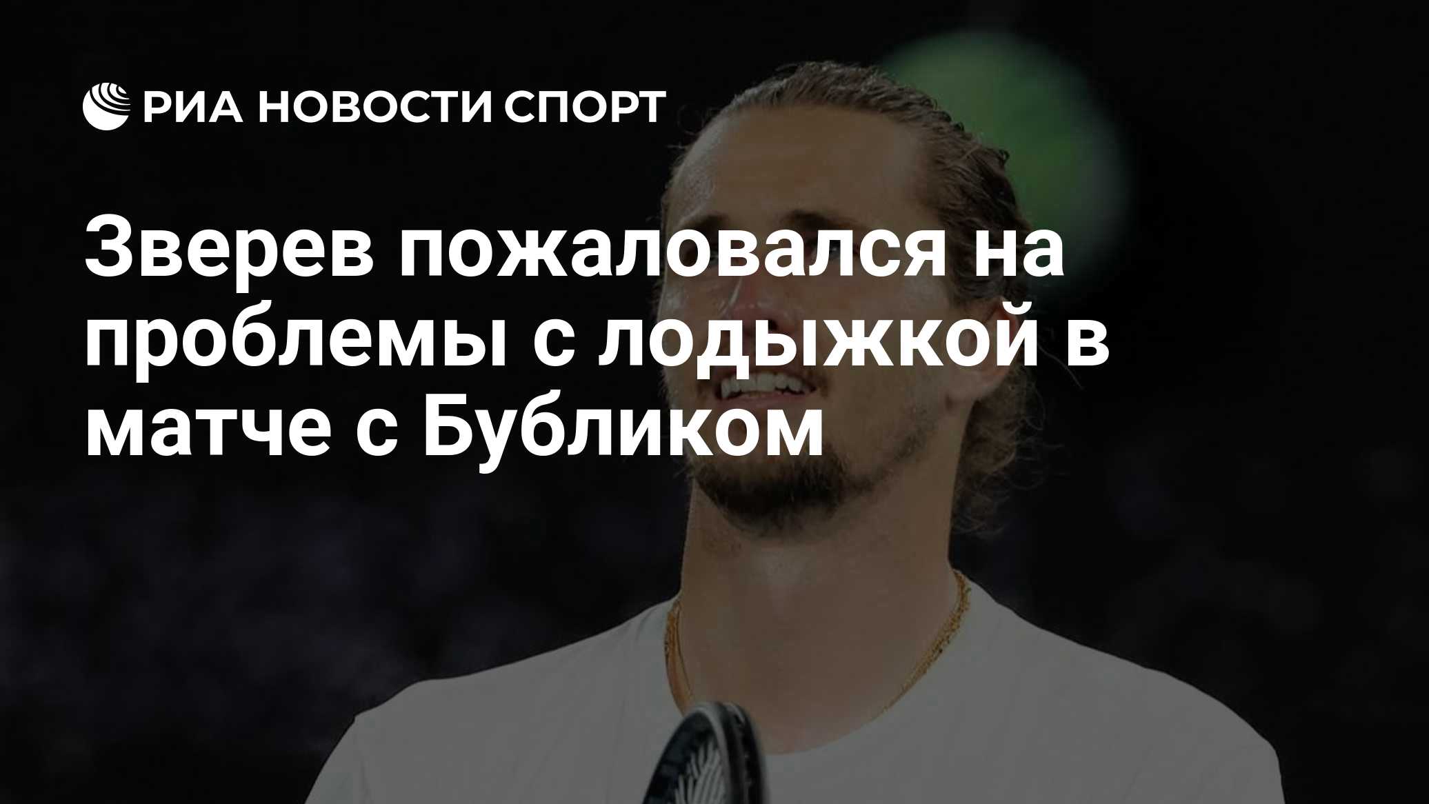 Зверев пожаловался на проблемы с лодыжкой в матче с Бубликом