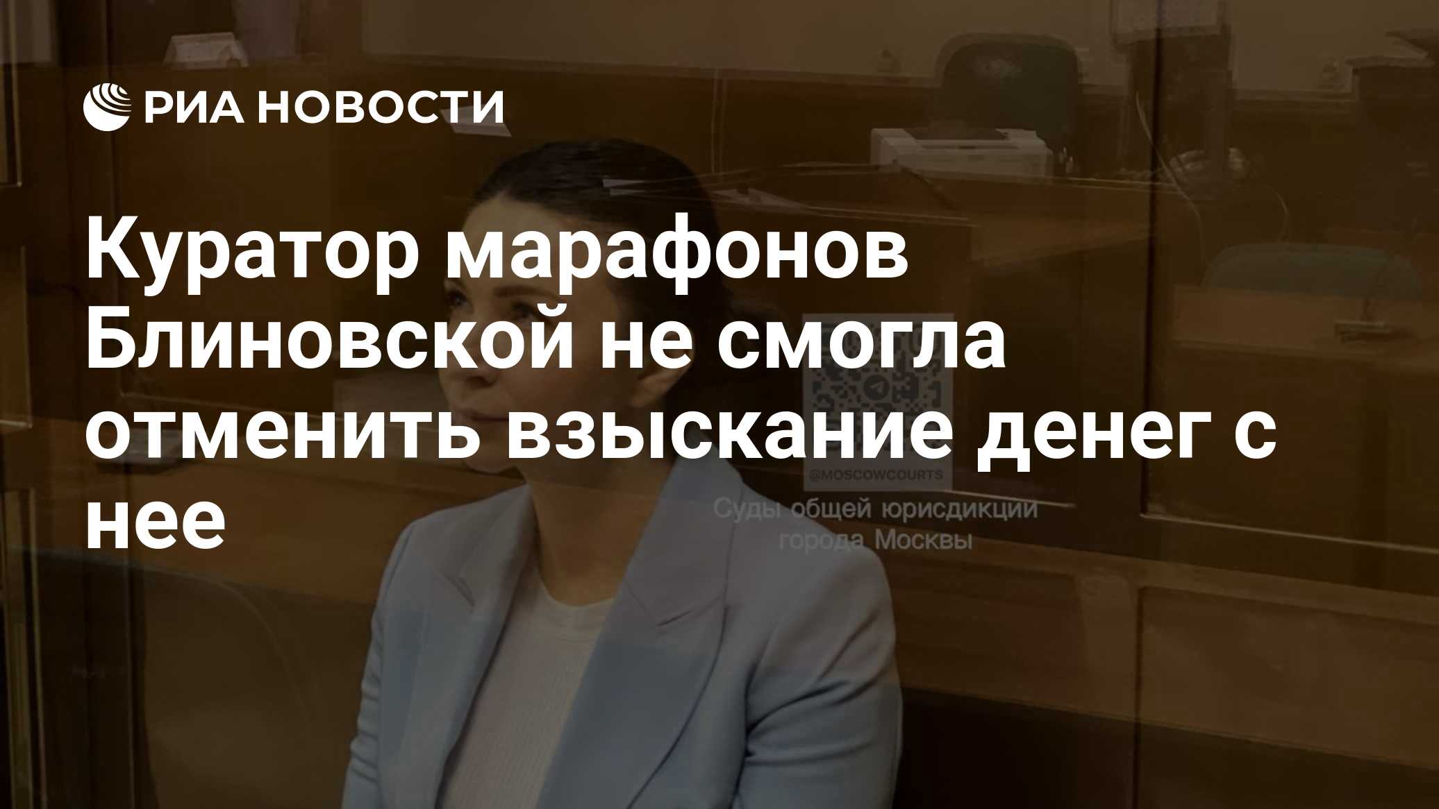Куратор марафонов Блиновской не смогла отменить взыскание денег с нее