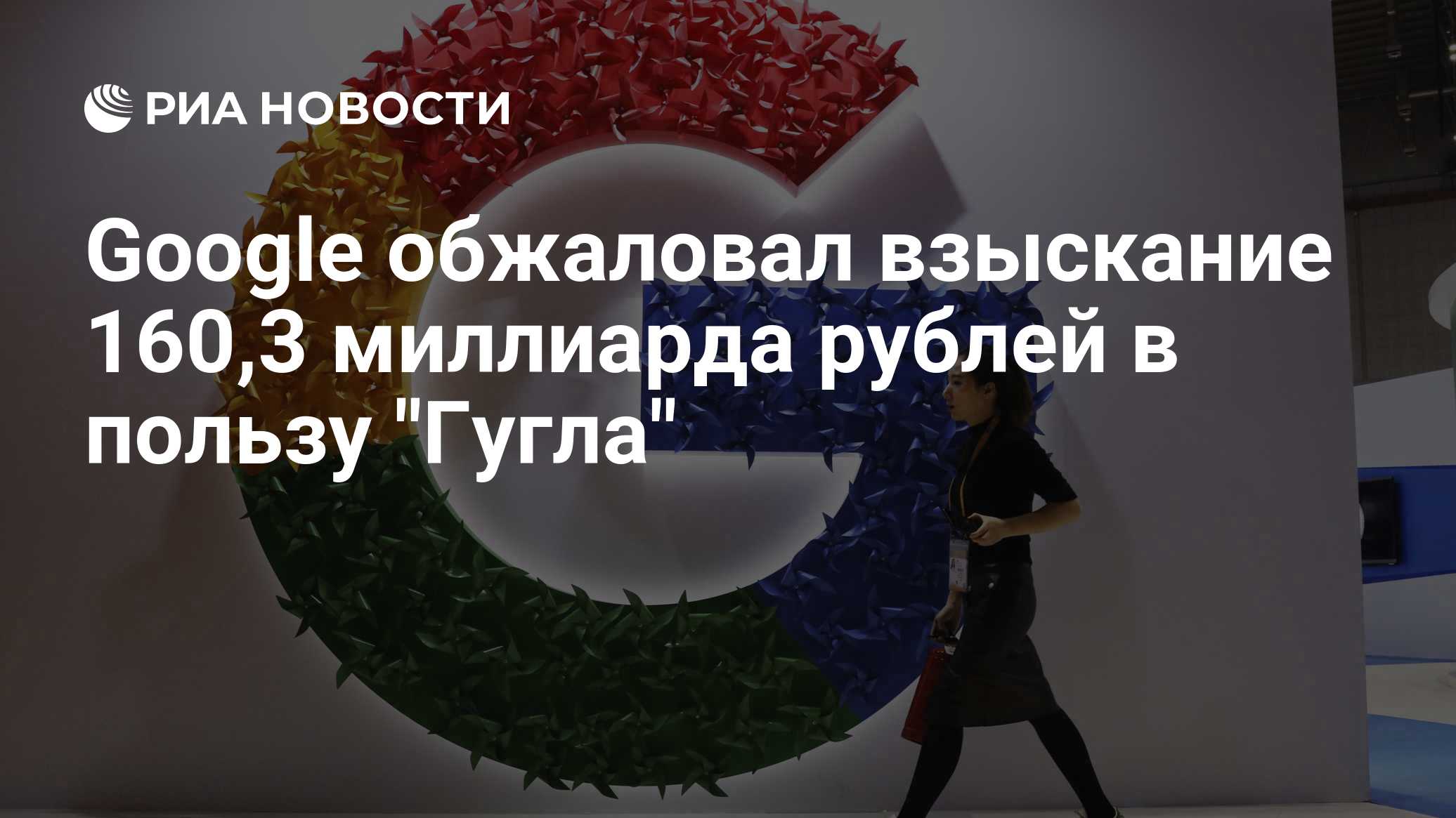 Google обжаловал взыскание 160,3 миллиарда рублей в пользу "Гугла"