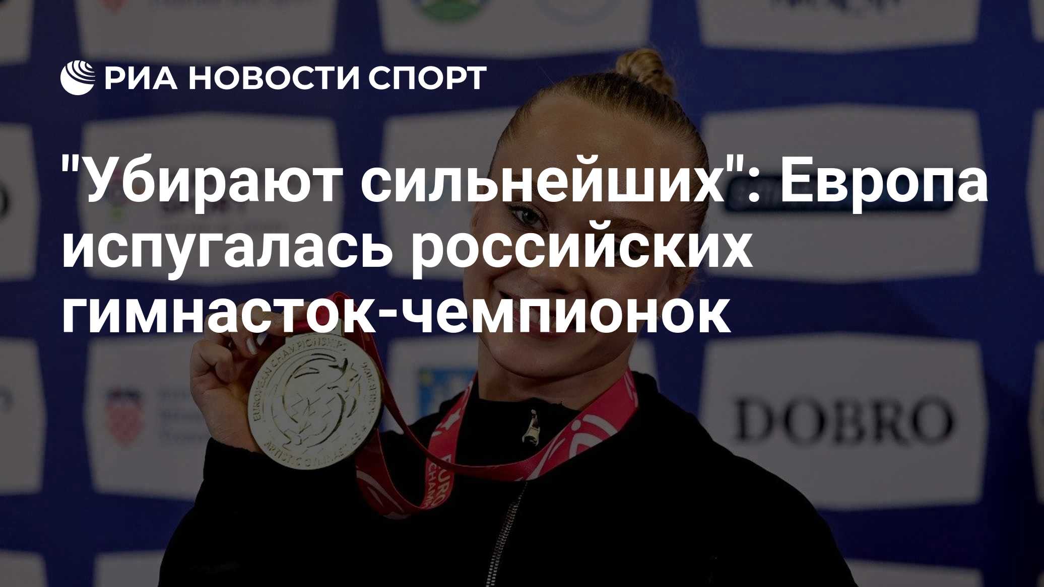 "Убирают сильнейших": Европа испугалась российских гимнасток-чемпионок