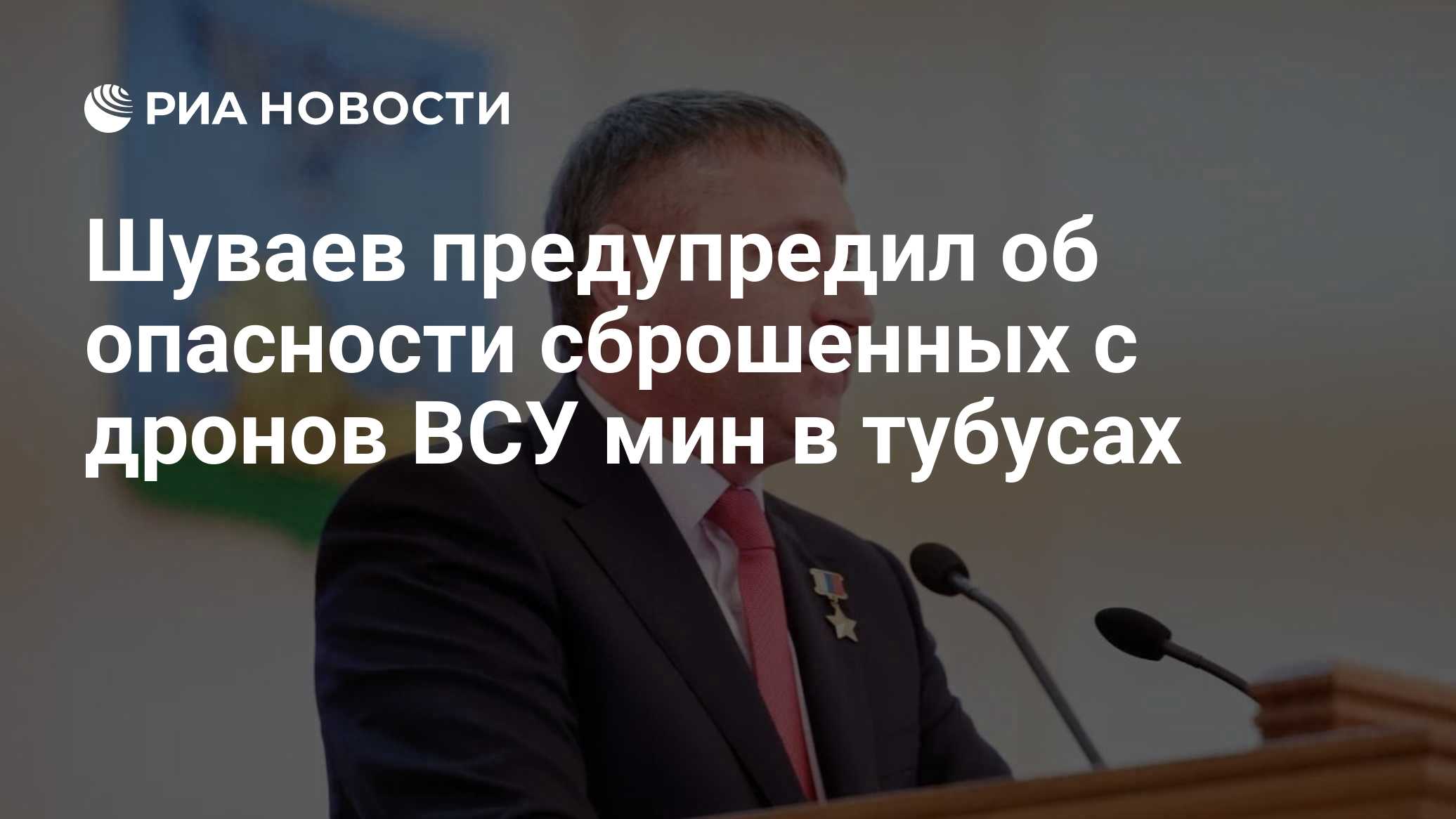 Шуваев предупредил об опасности сброшенных с дронов ВСУ мин в тубусах