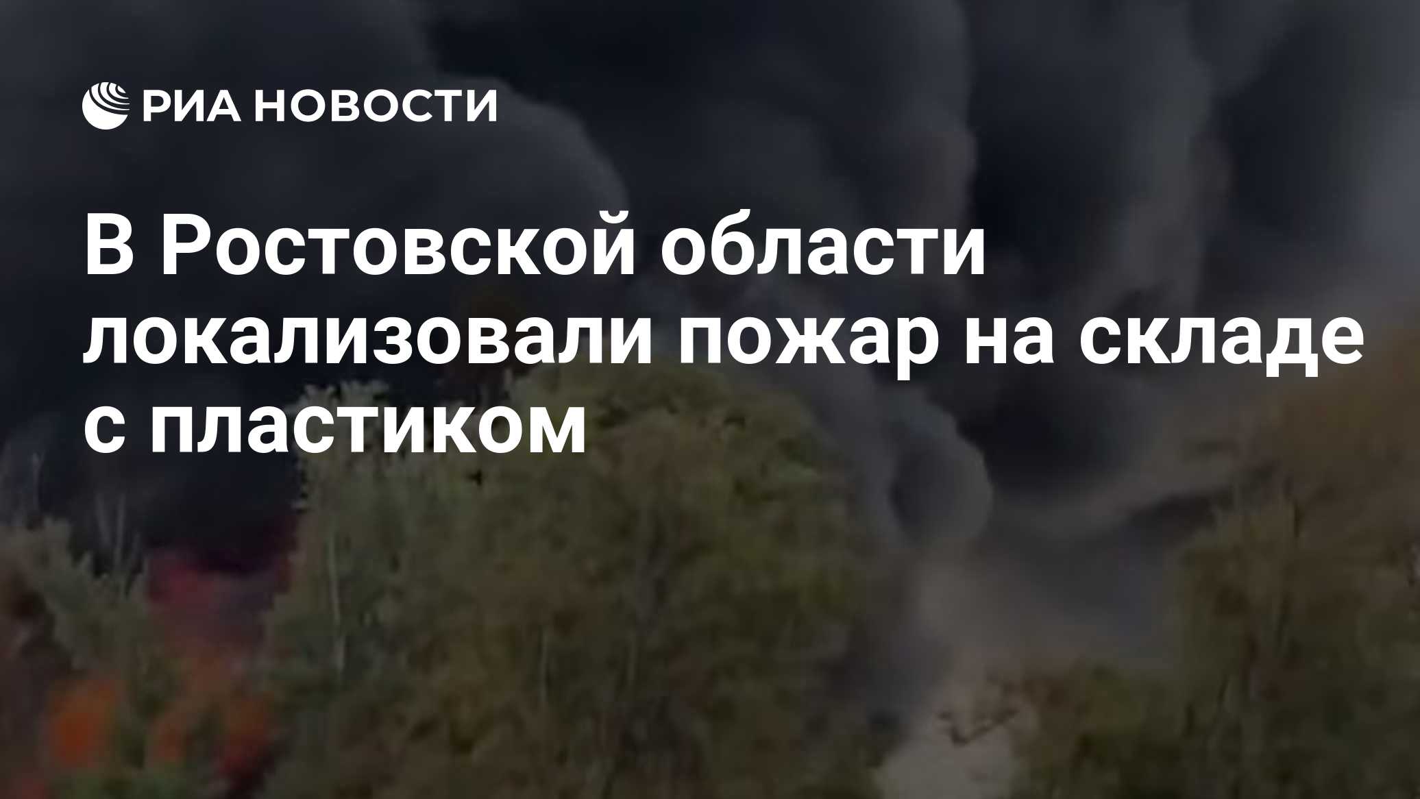 В Ростовской области локализовали пожар на складе с пластиком