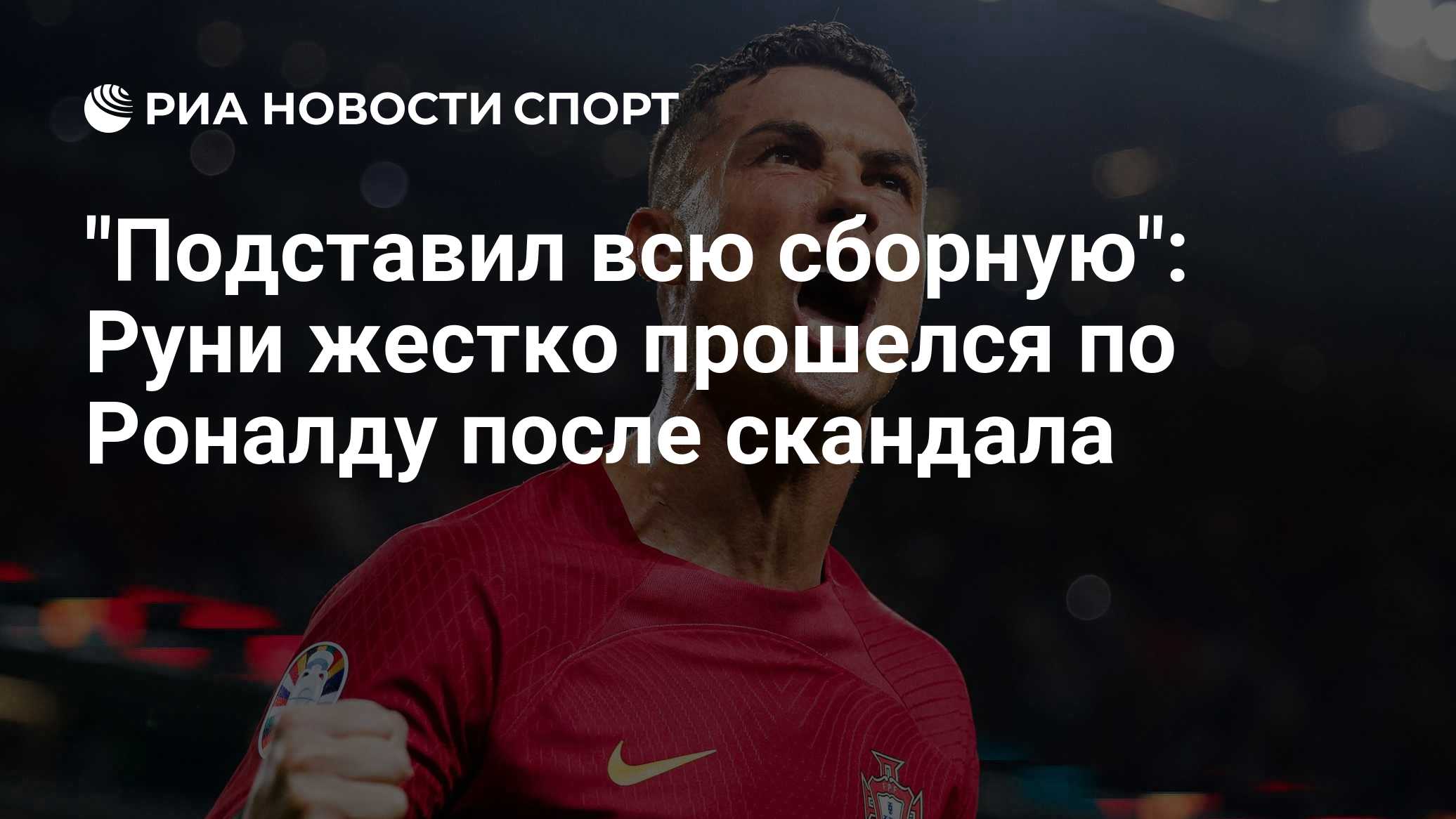 "Подставил всю сборную": Руни жестко прошелся по Роналду после скандала
