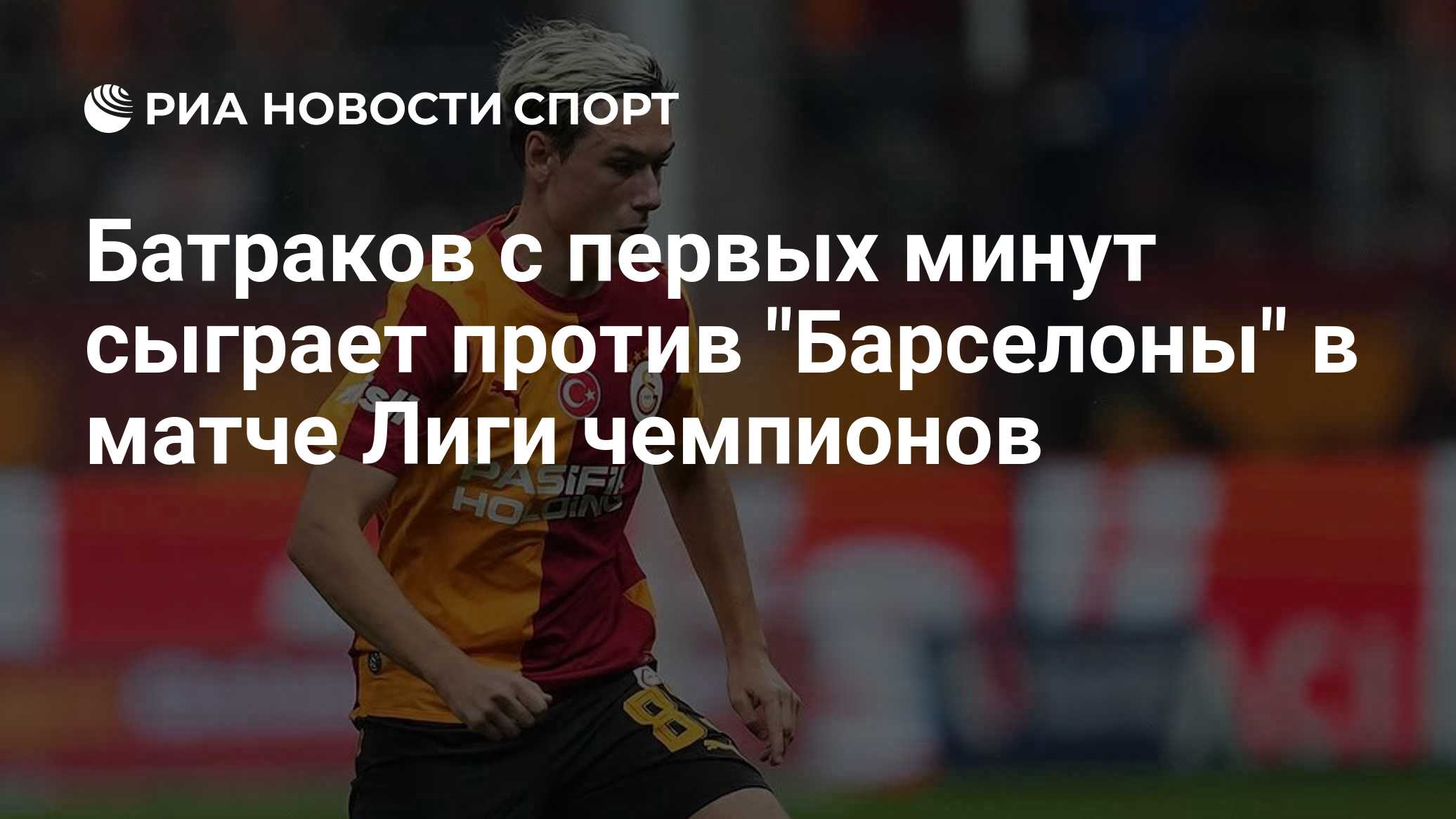 Батраков с первых минут сыграет против "Барселоны" в матче Лиги чемпионов