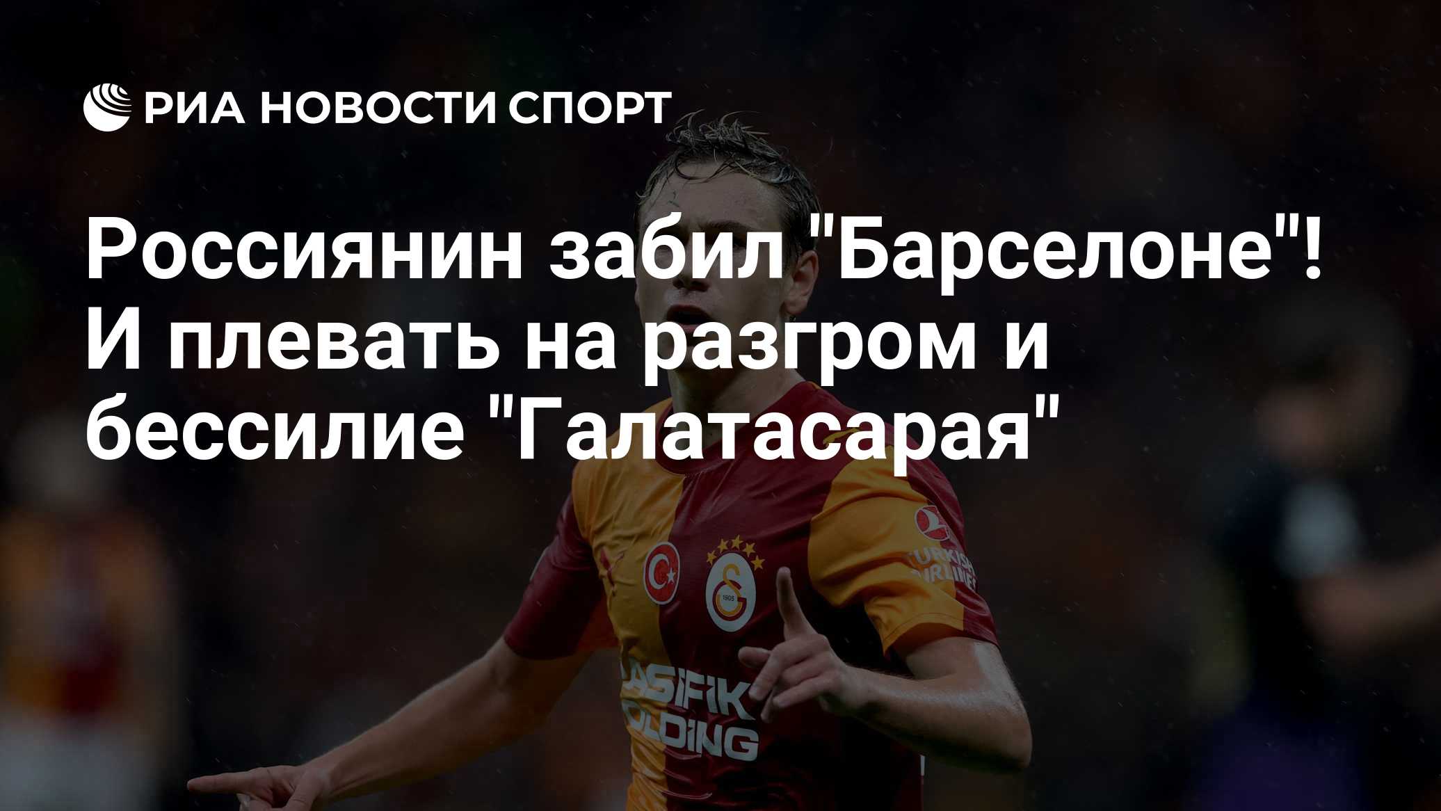 Россиянин забил "Барселоне"! И плевать на разгром и бессилие "Галатасарая"