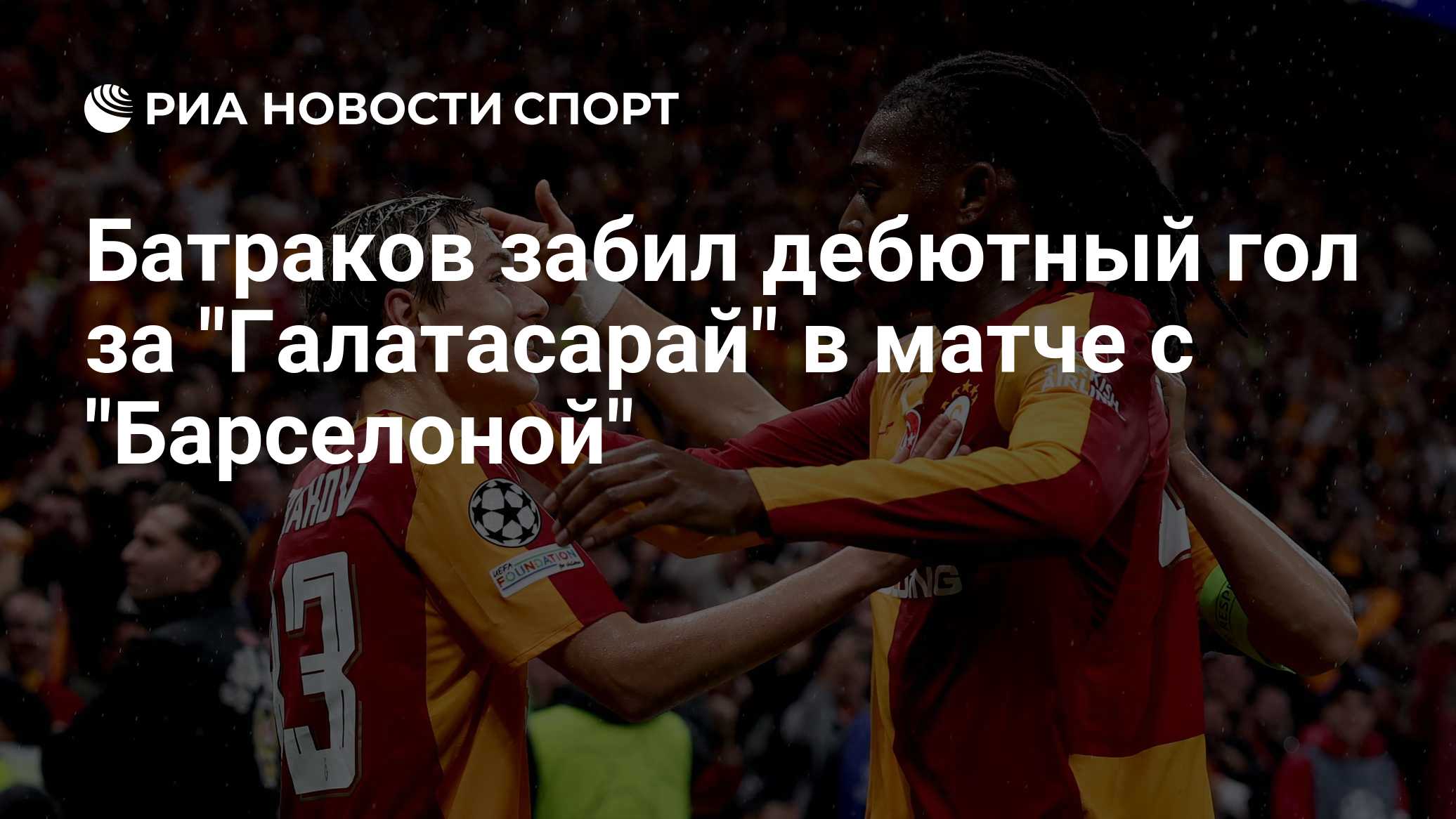 Батраков забил дебютный гол за "Галатасарай" в матче с "Барселоной"