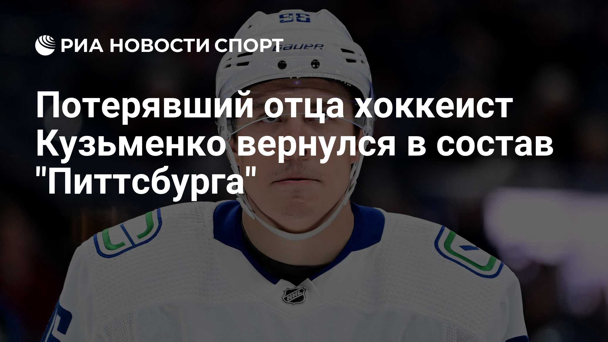 Потерявший отца хоккеист Кузьменко вернулся в состав "Питтсбурга"